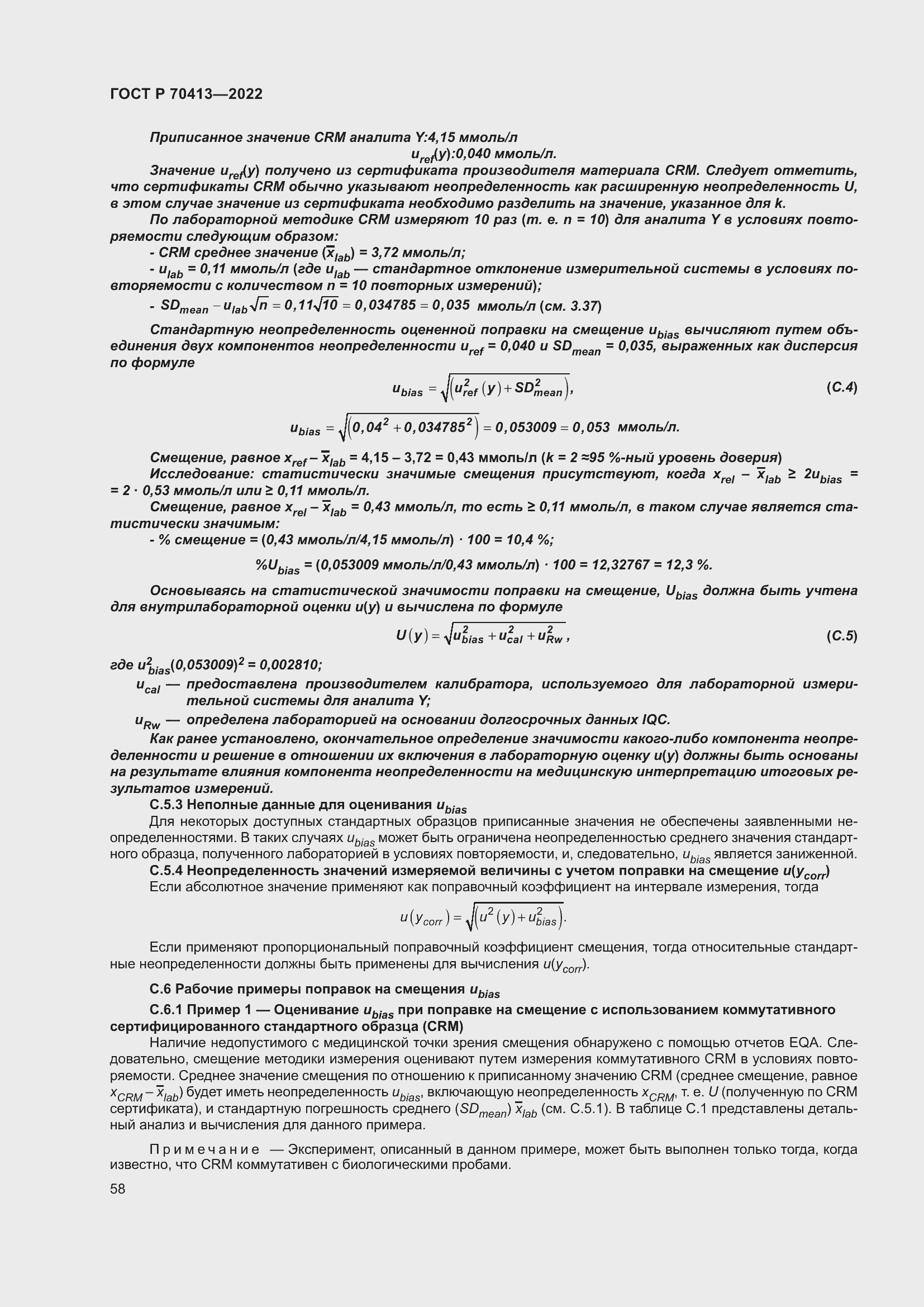 Страница 64 ГОСТ Р 70413-2022