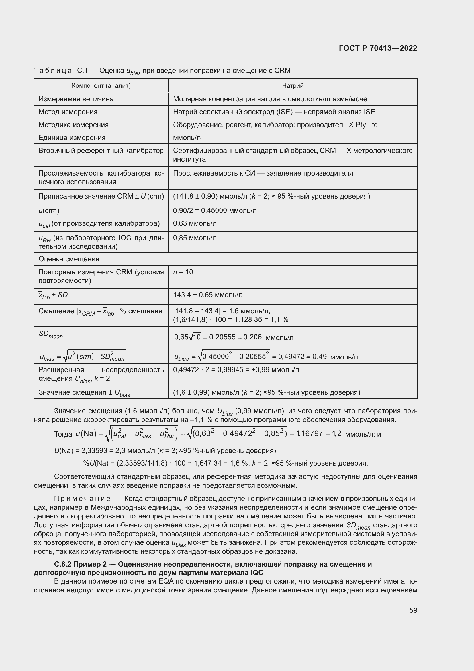Страница 65 ГОСТ Р 70413-2022