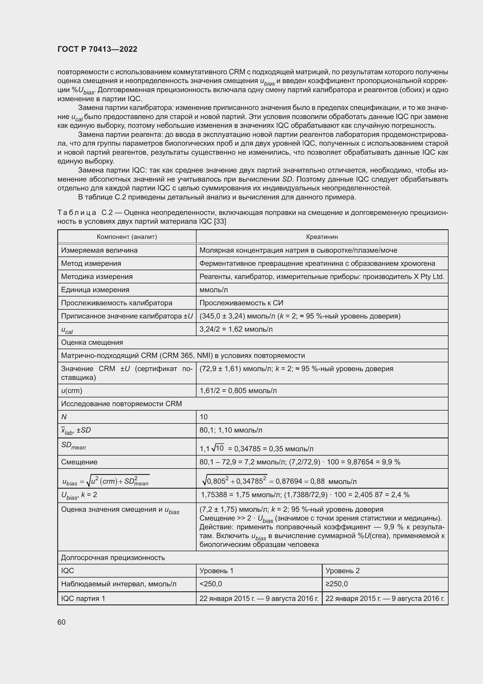 Страница 66 ГОСТ Р 70413-2022