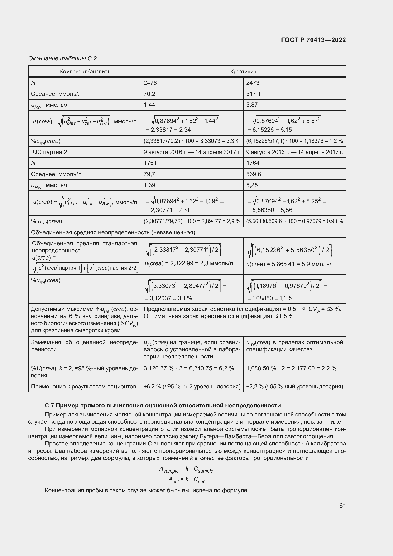 Страница 67 ГОСТ Р 70413-2022