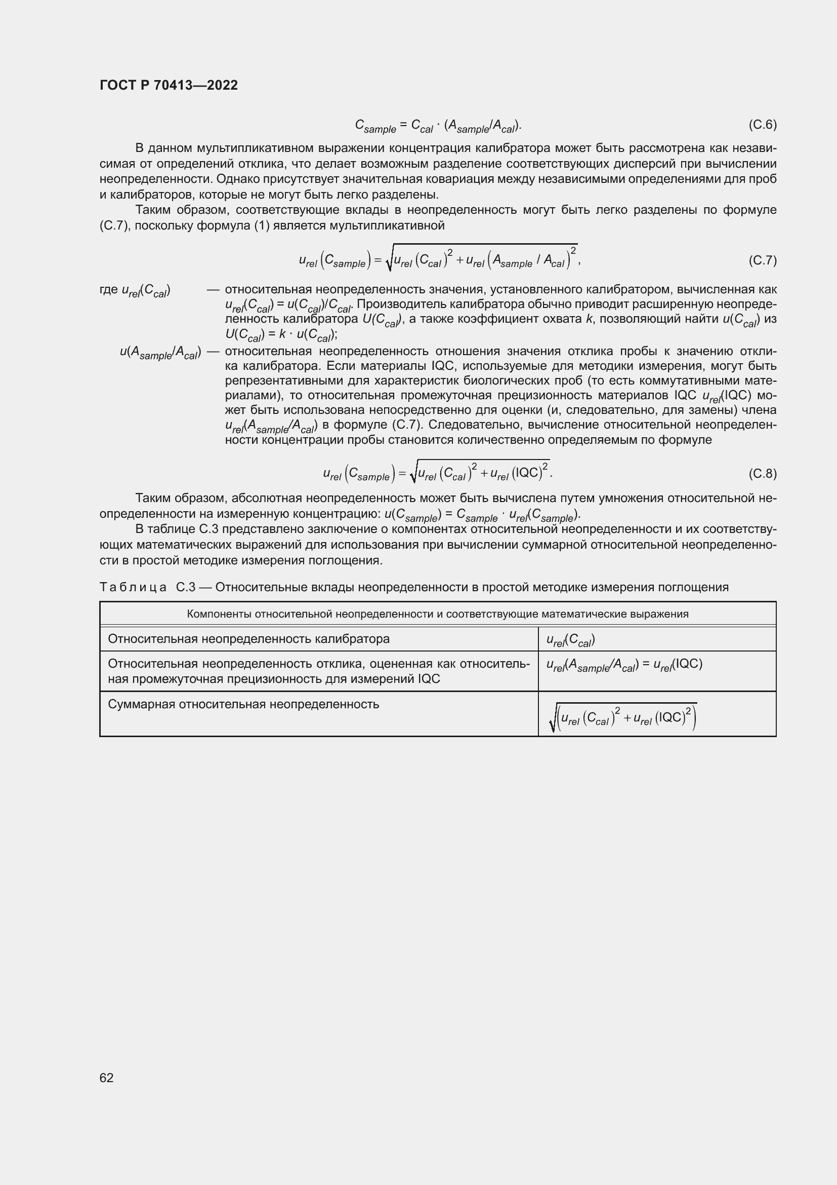 Страница 68 ГОСТ Р 70413-2022