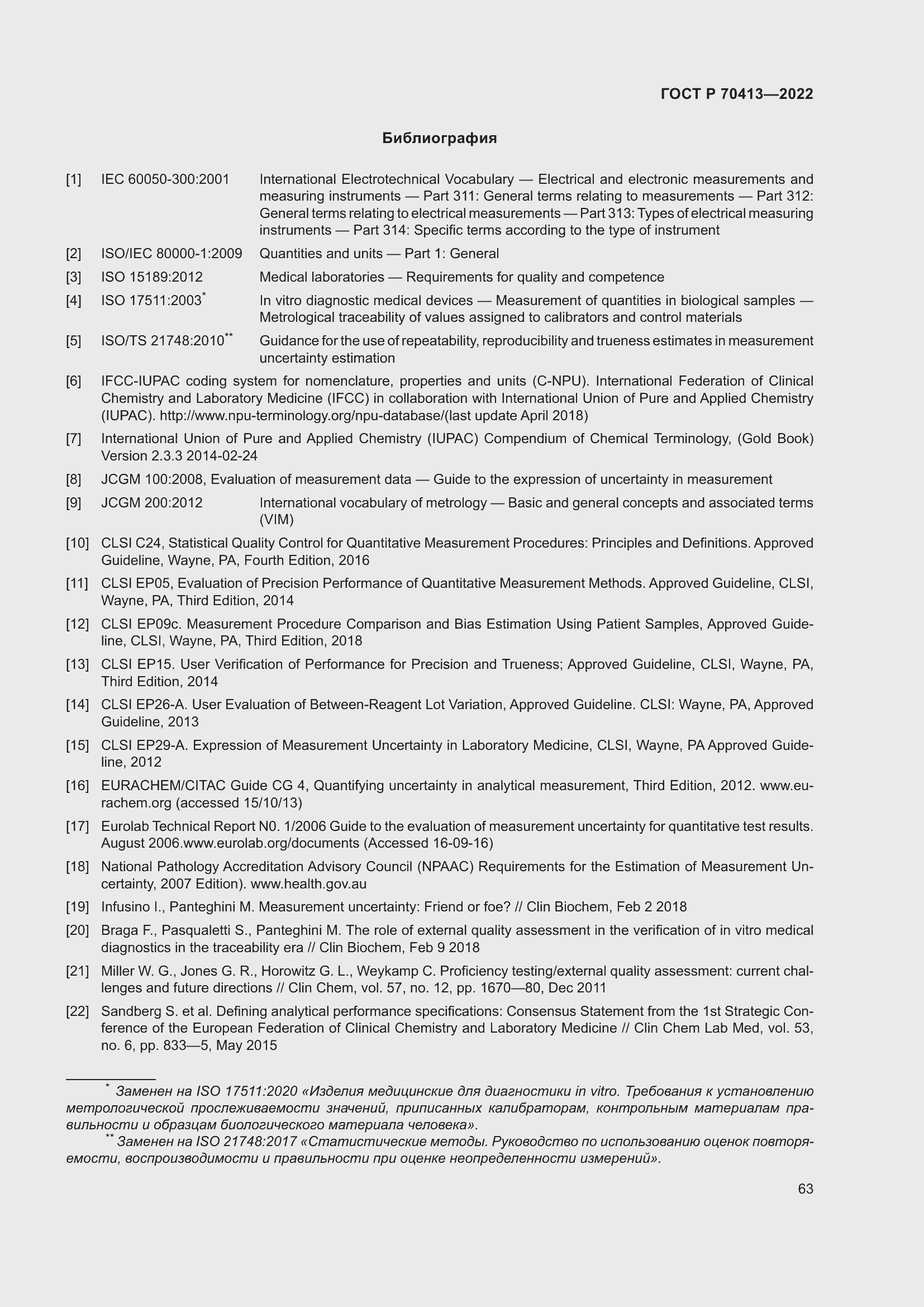 Страница 69 ГОСТ Р 70413-2022