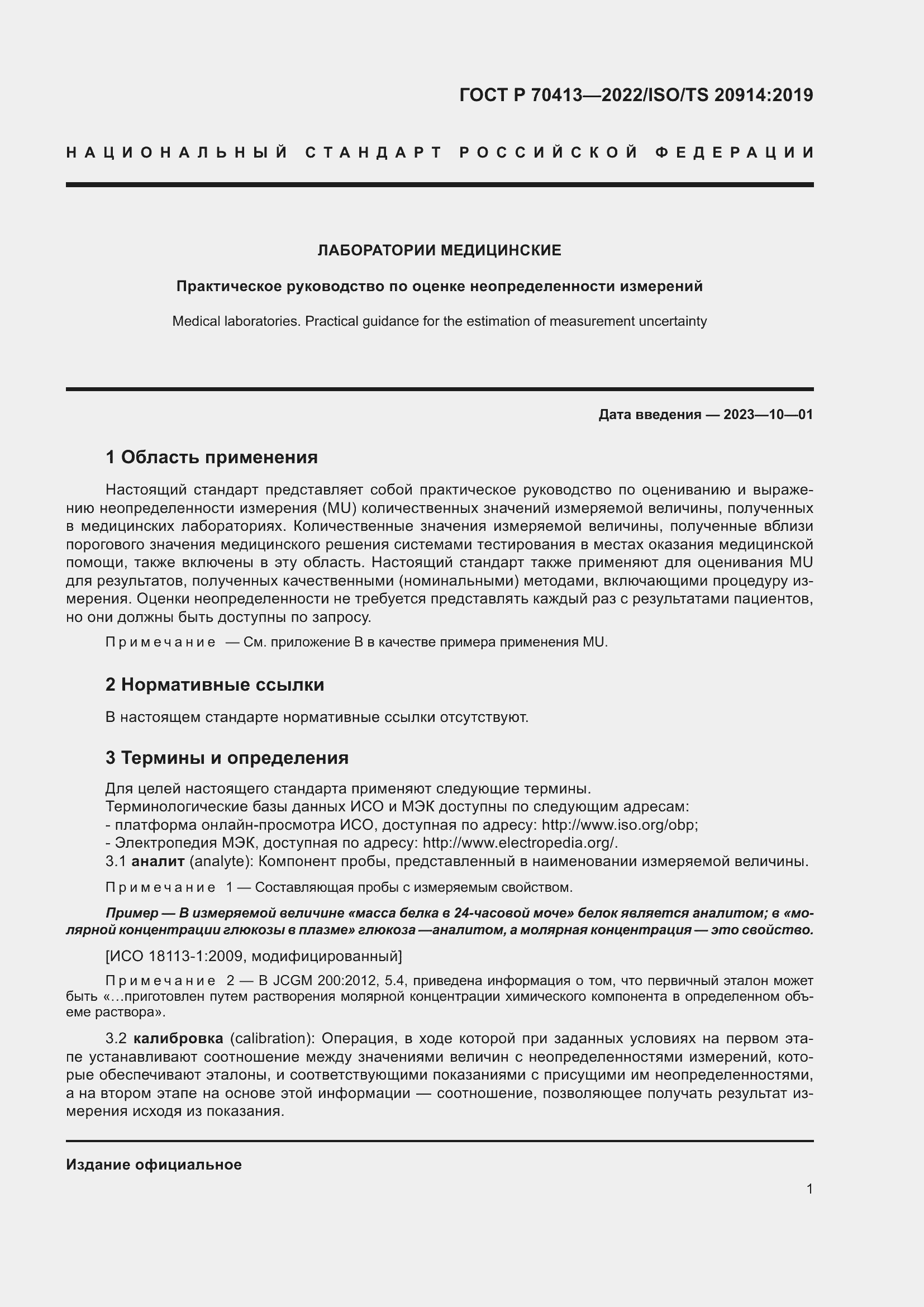 Страница 7 ГОСТ Р 70413-2022