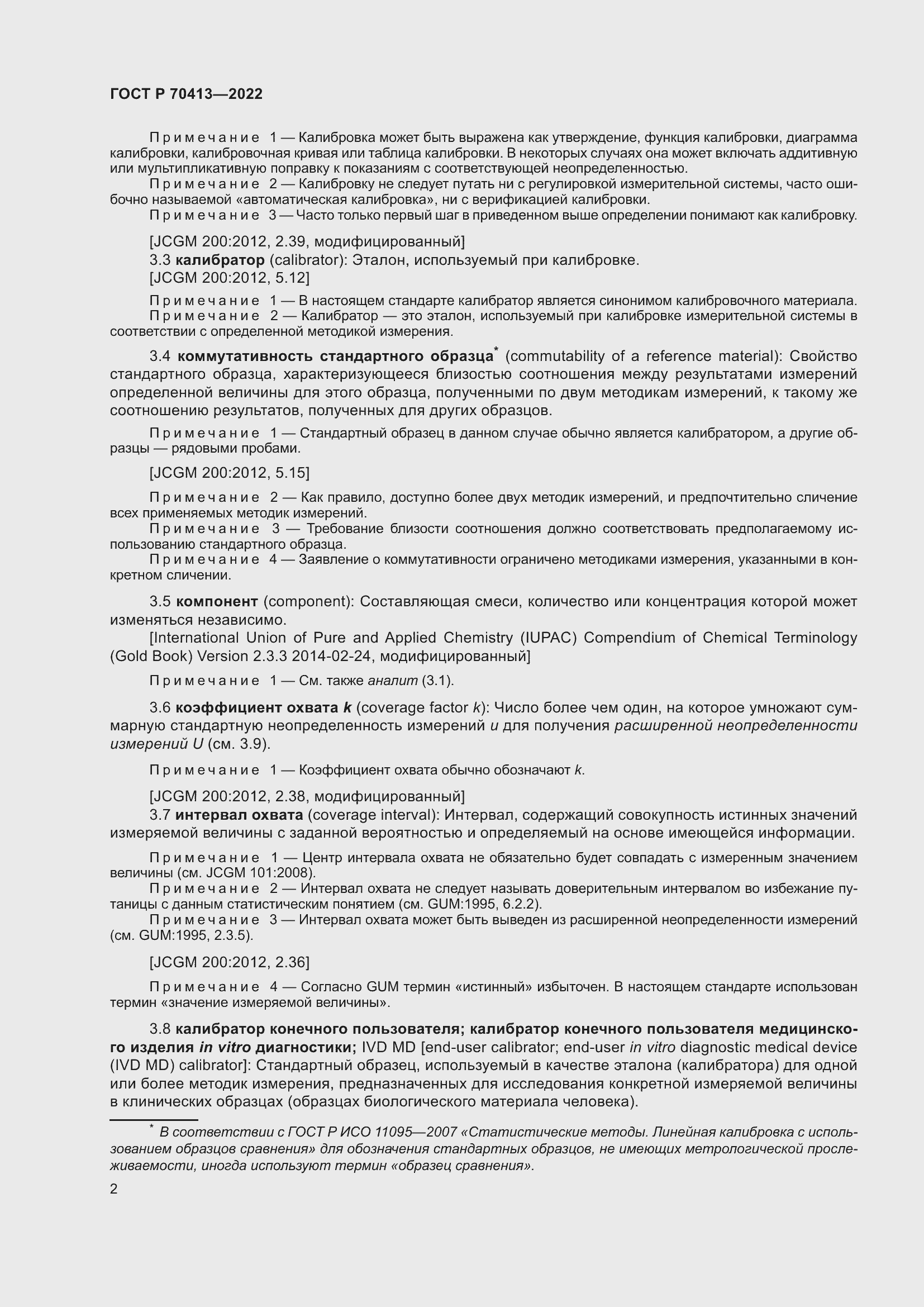 Страница 8 ГОСТ Р 70413-2022