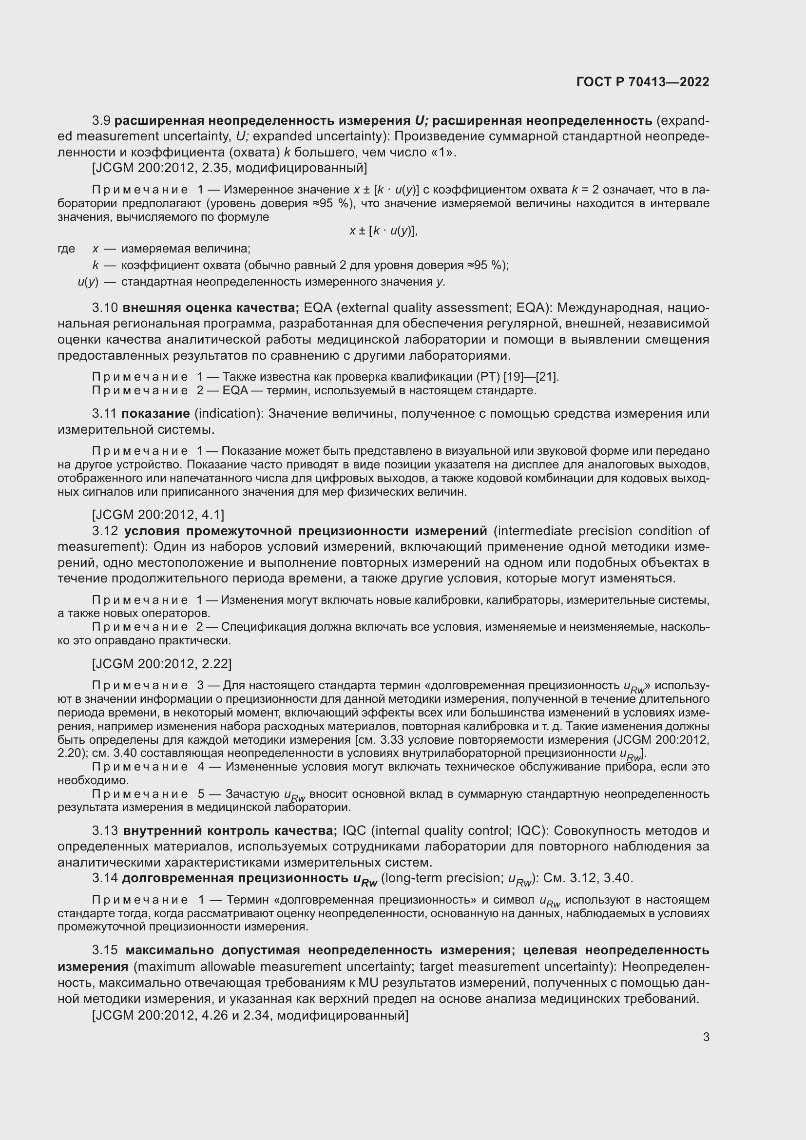 Страница 9 ГОСТ Р 70413-2022