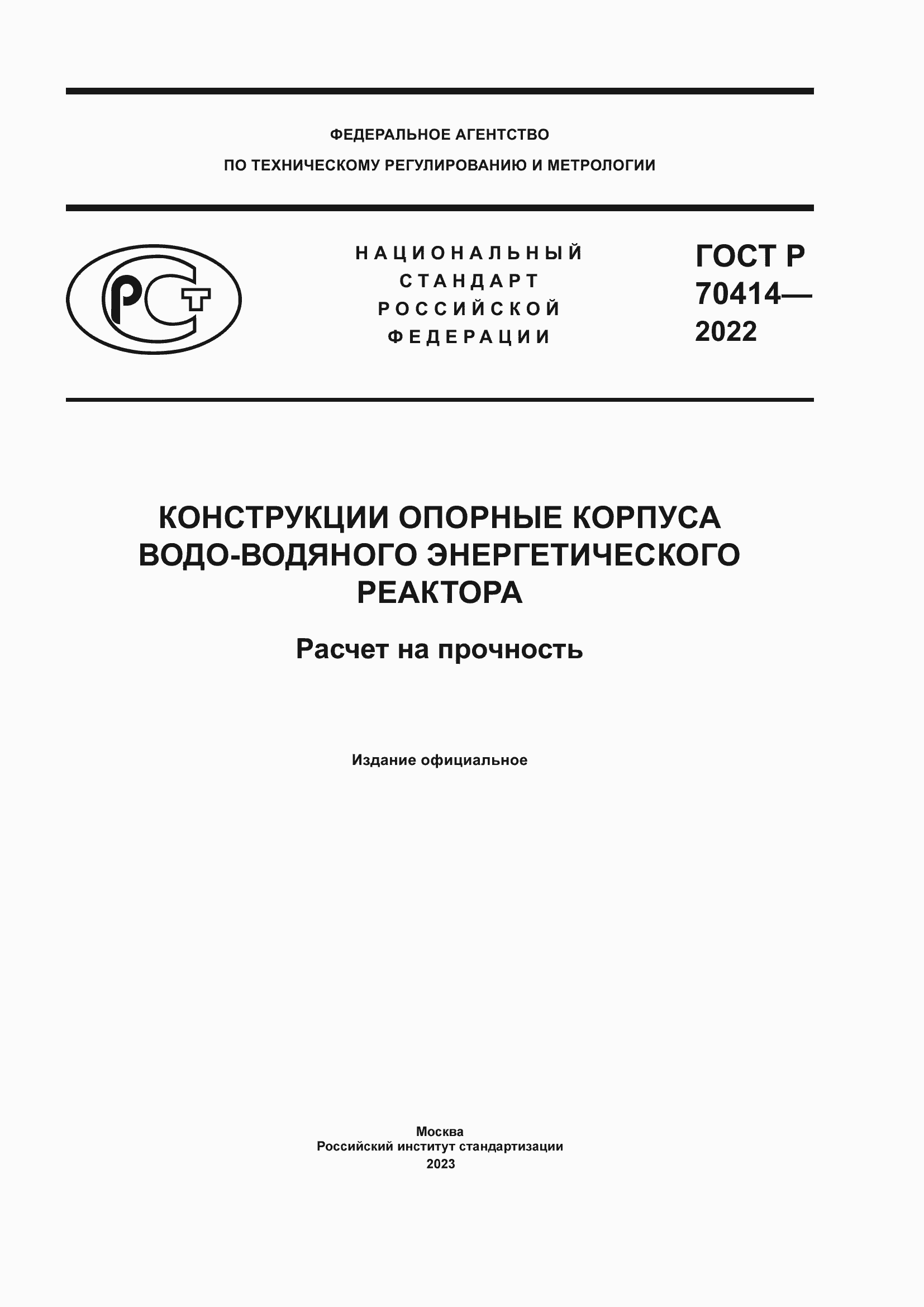 Страница 1 ГОСТ Р 70414-2022