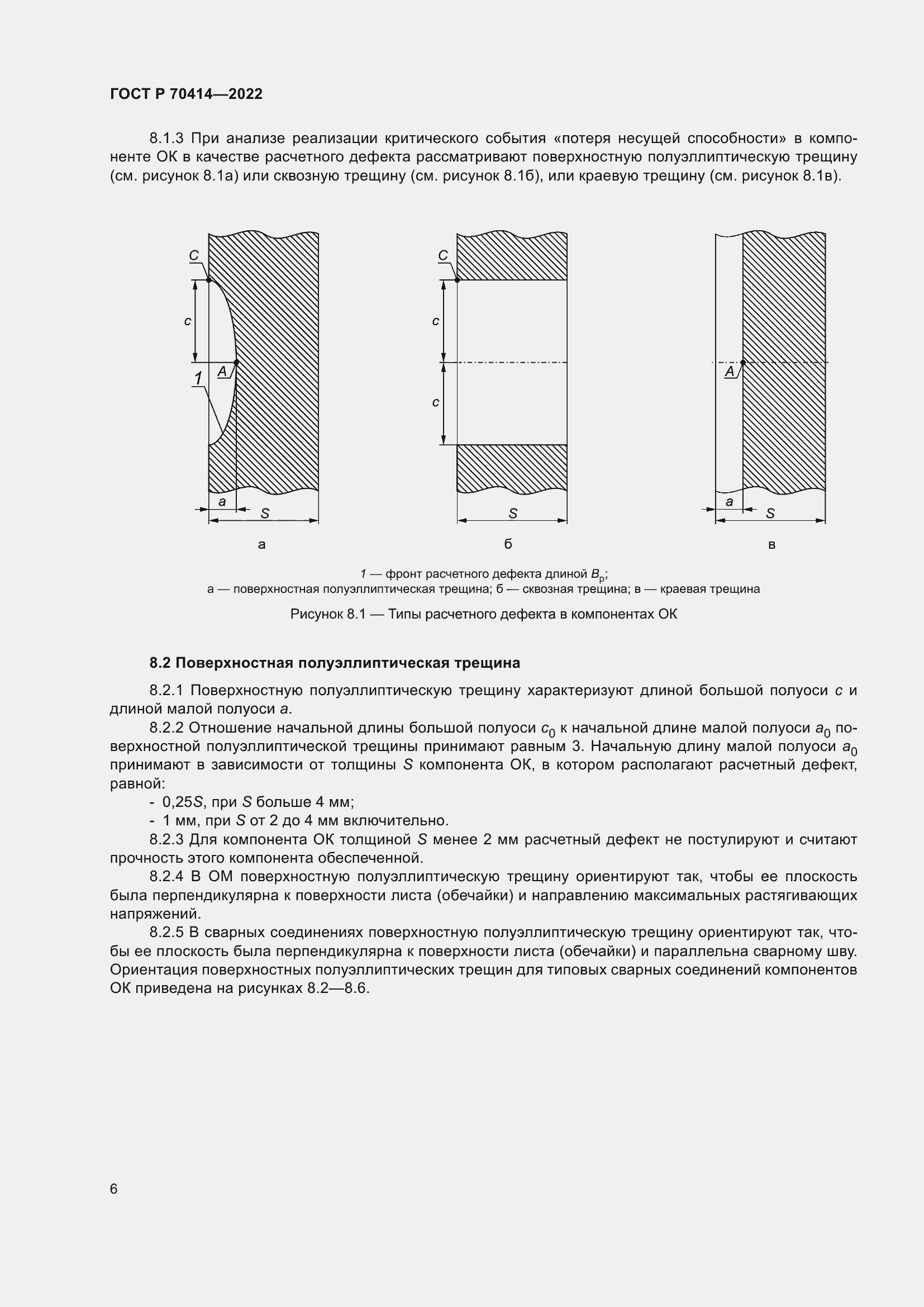Страница 10 ГОСТ Р 70414-2022