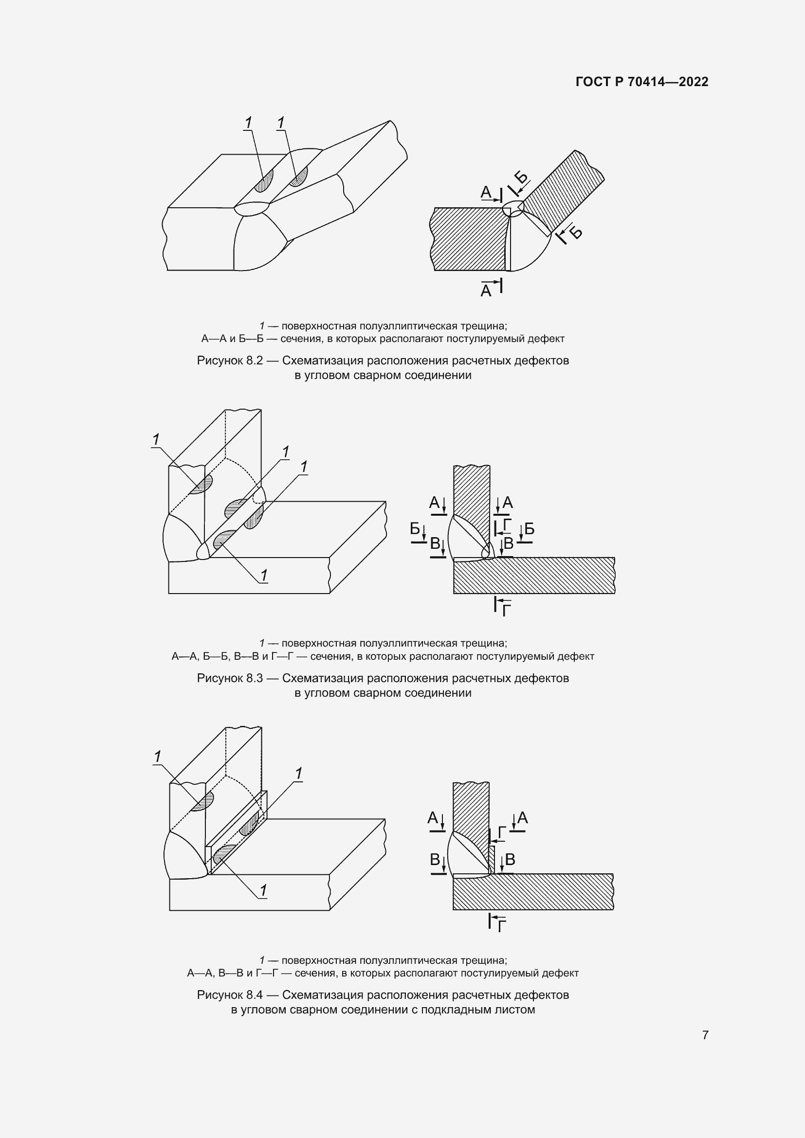 Страница 11 ГОСТ Р 70414-2022