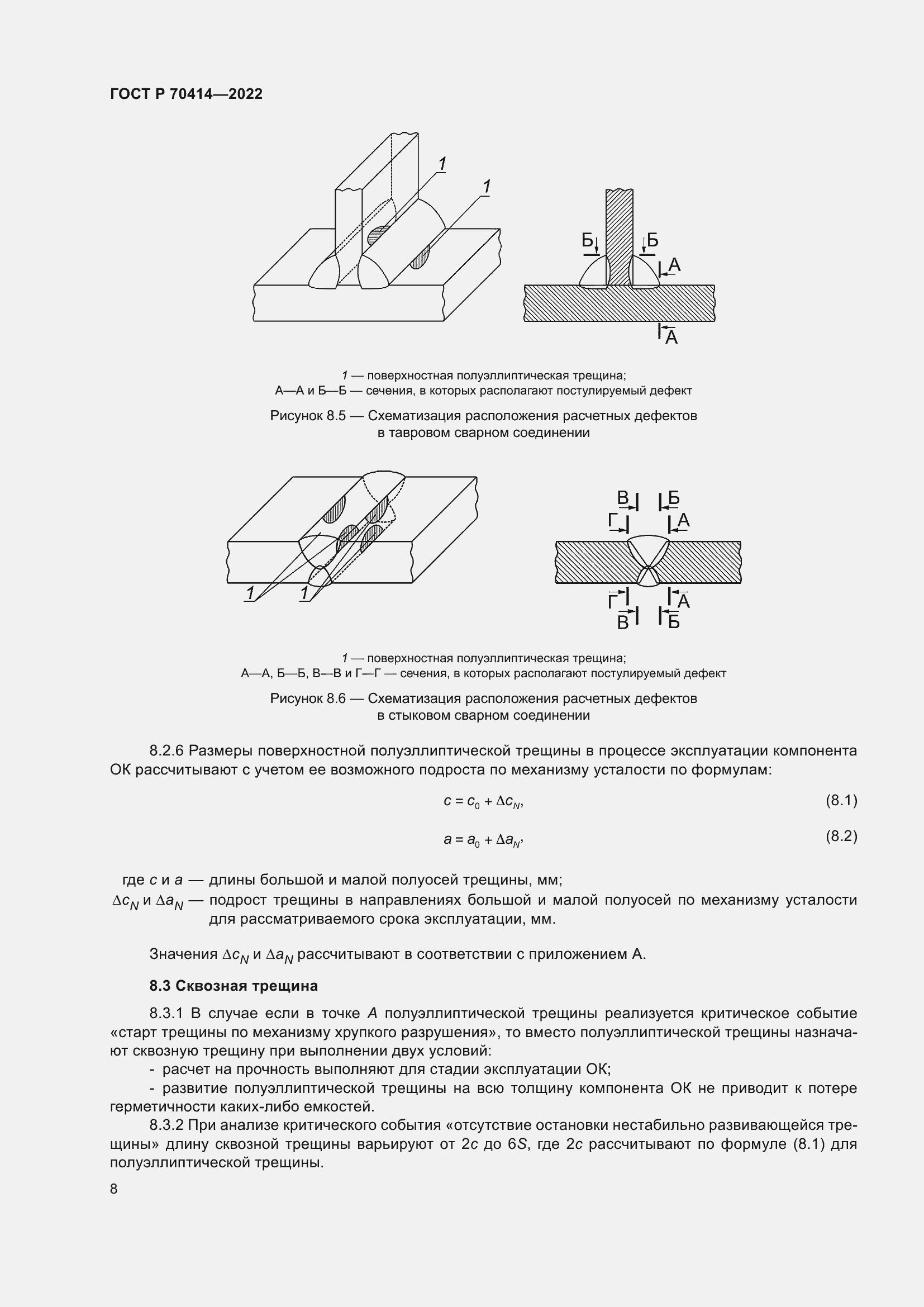 Страница 12 ГОСТ Р 70414-2022