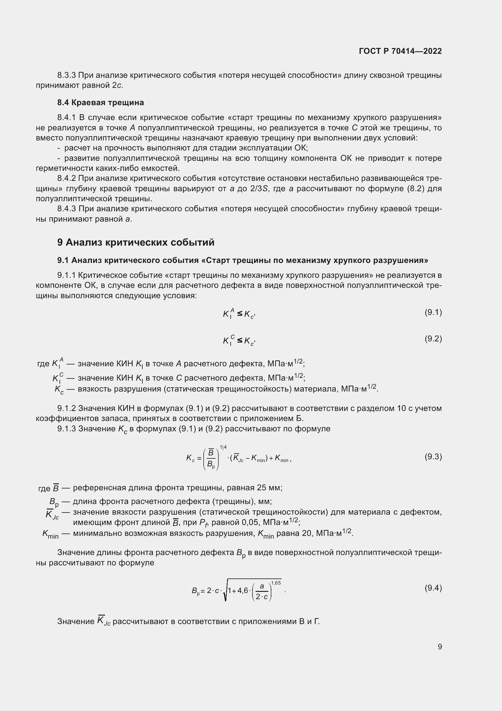 Страница 13 ГОСТ Р 70414-2022