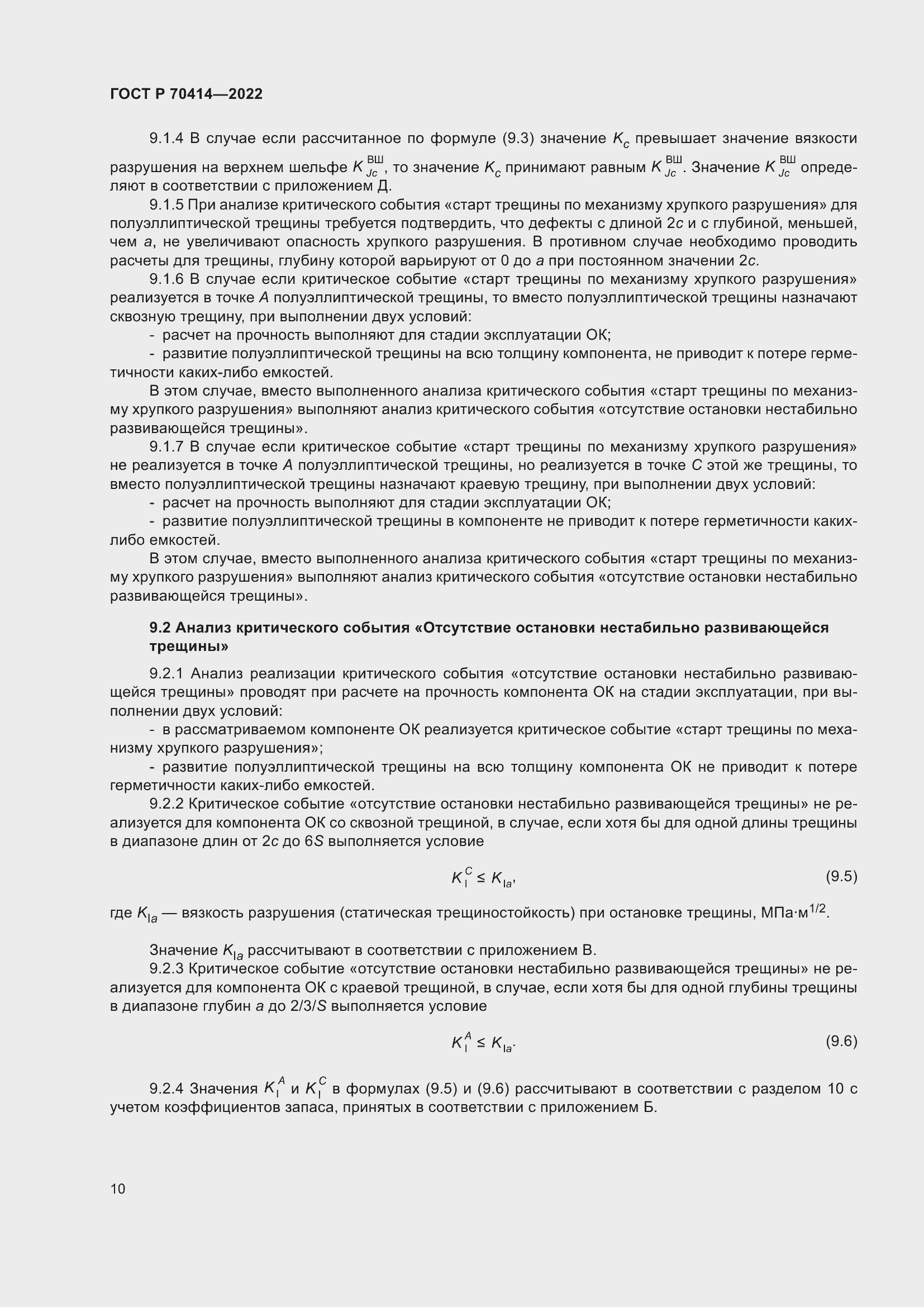 Страница 14 ГОСТ Р 70414-2022