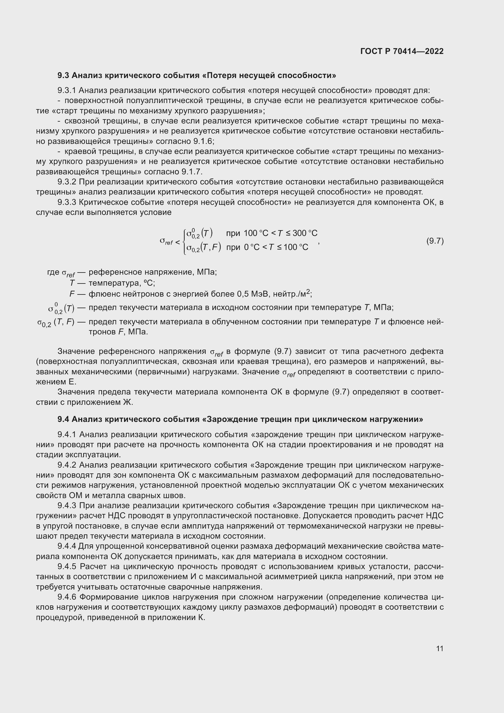 Страница 15 ГОСТ Р 70414-2022