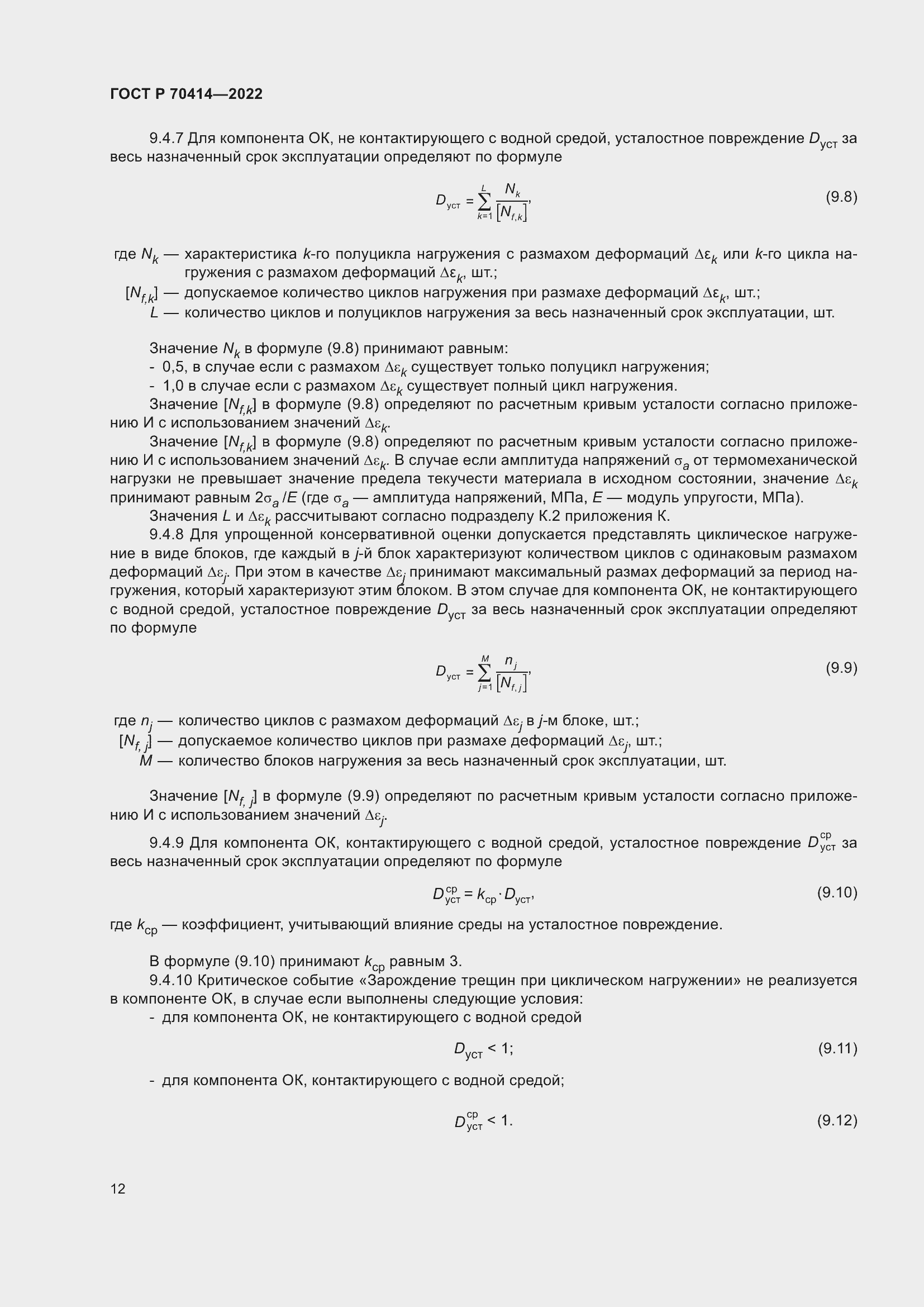 Страница 16 ГОСТ Р 70414-2022
