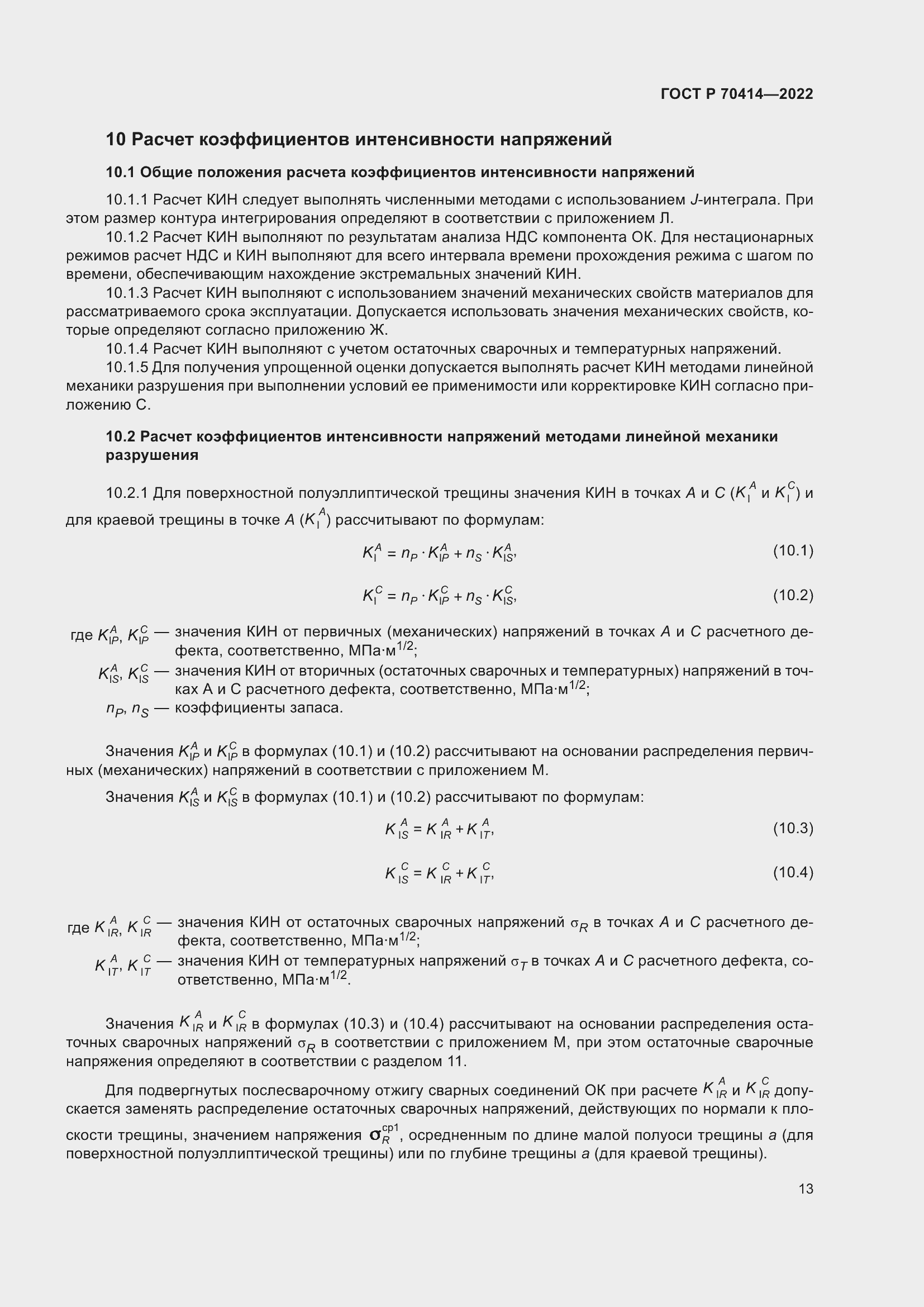 Страница 17 ГОСТ Р 70414-2022