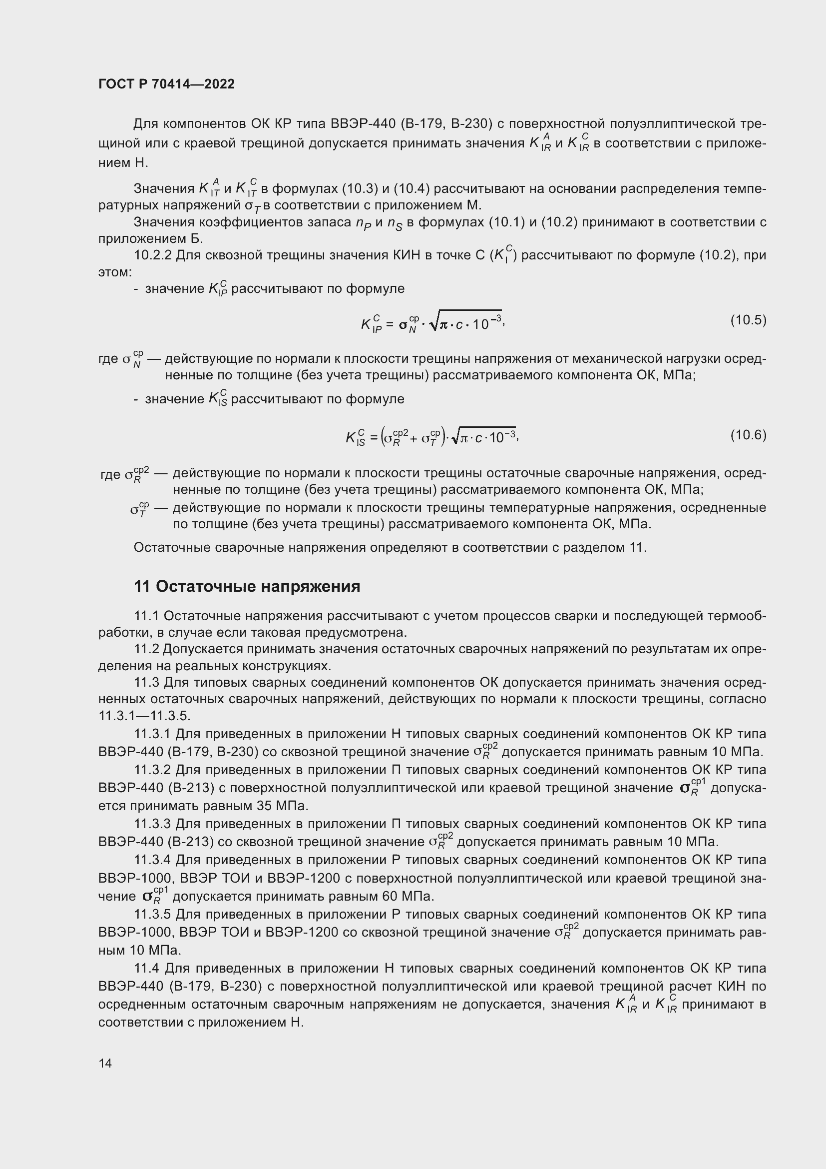 Страница 18 ГОСТ Р 70414-2022