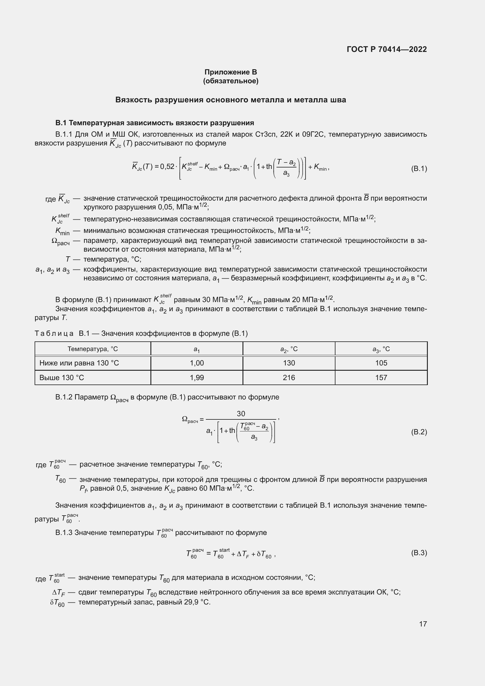 Страница 21 ГОСТ Р 70414-2022