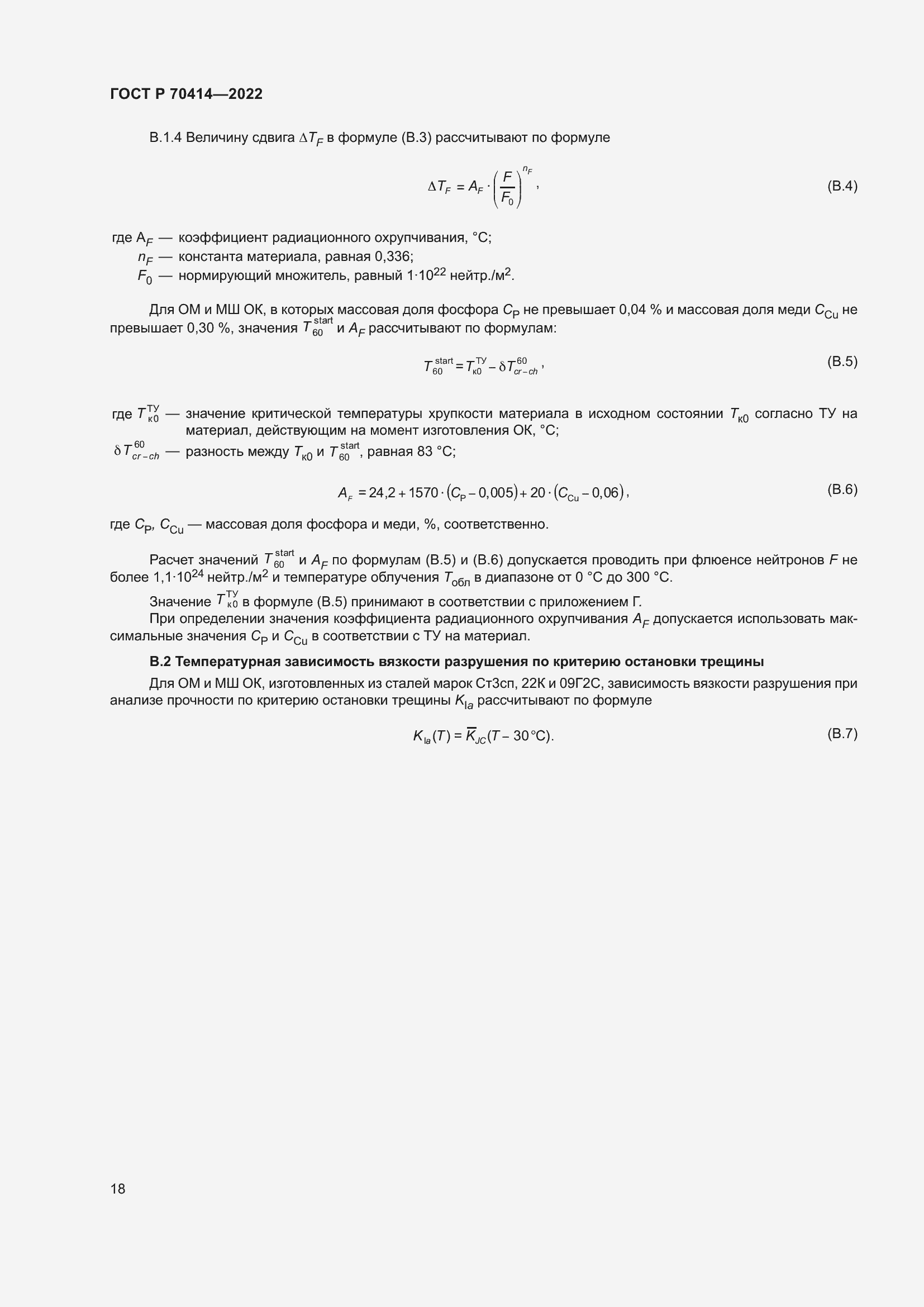 Страница 22 ГОСТ Р 70414-2022