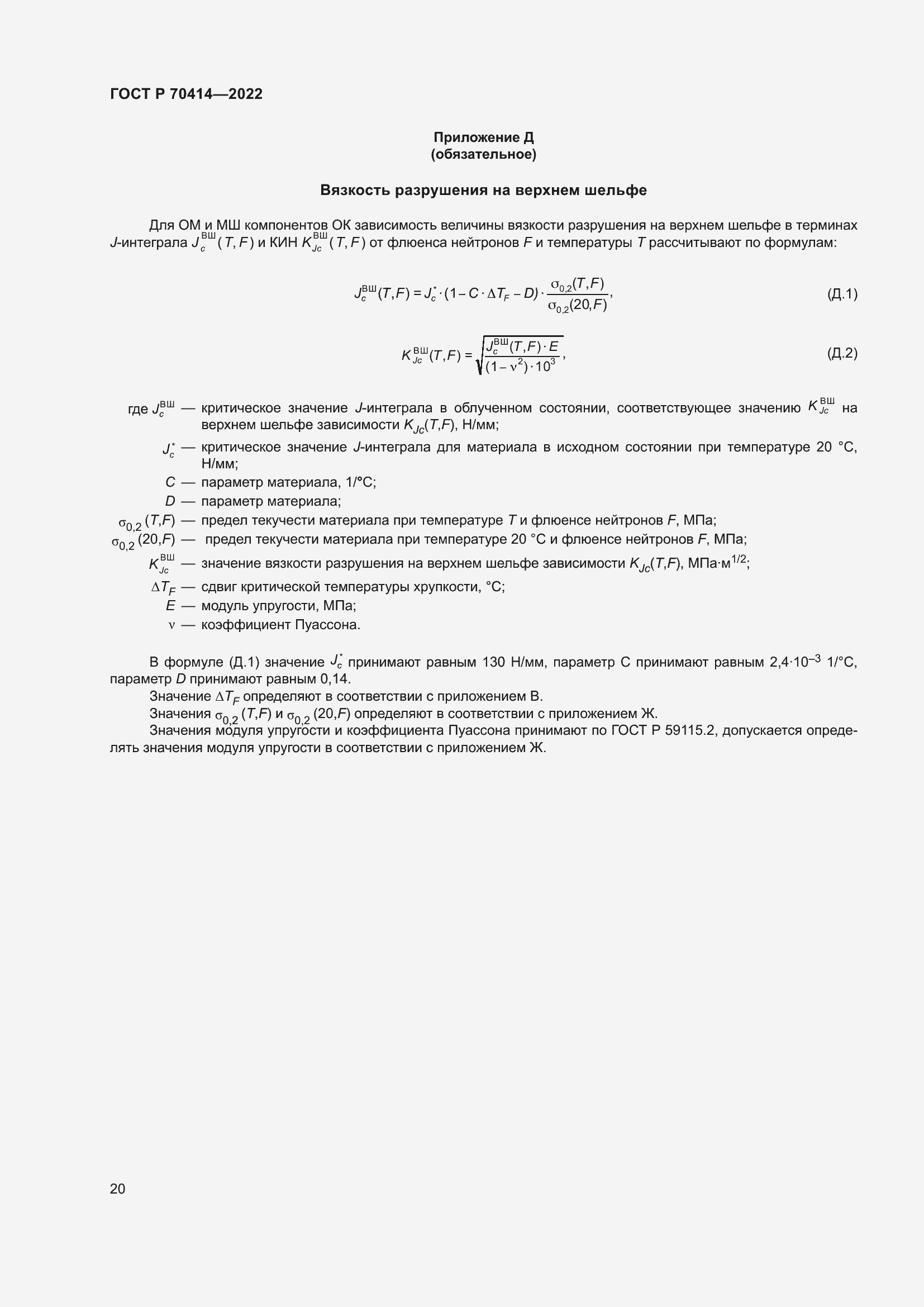 Страница 24 ГОСТ Р 70414-2022