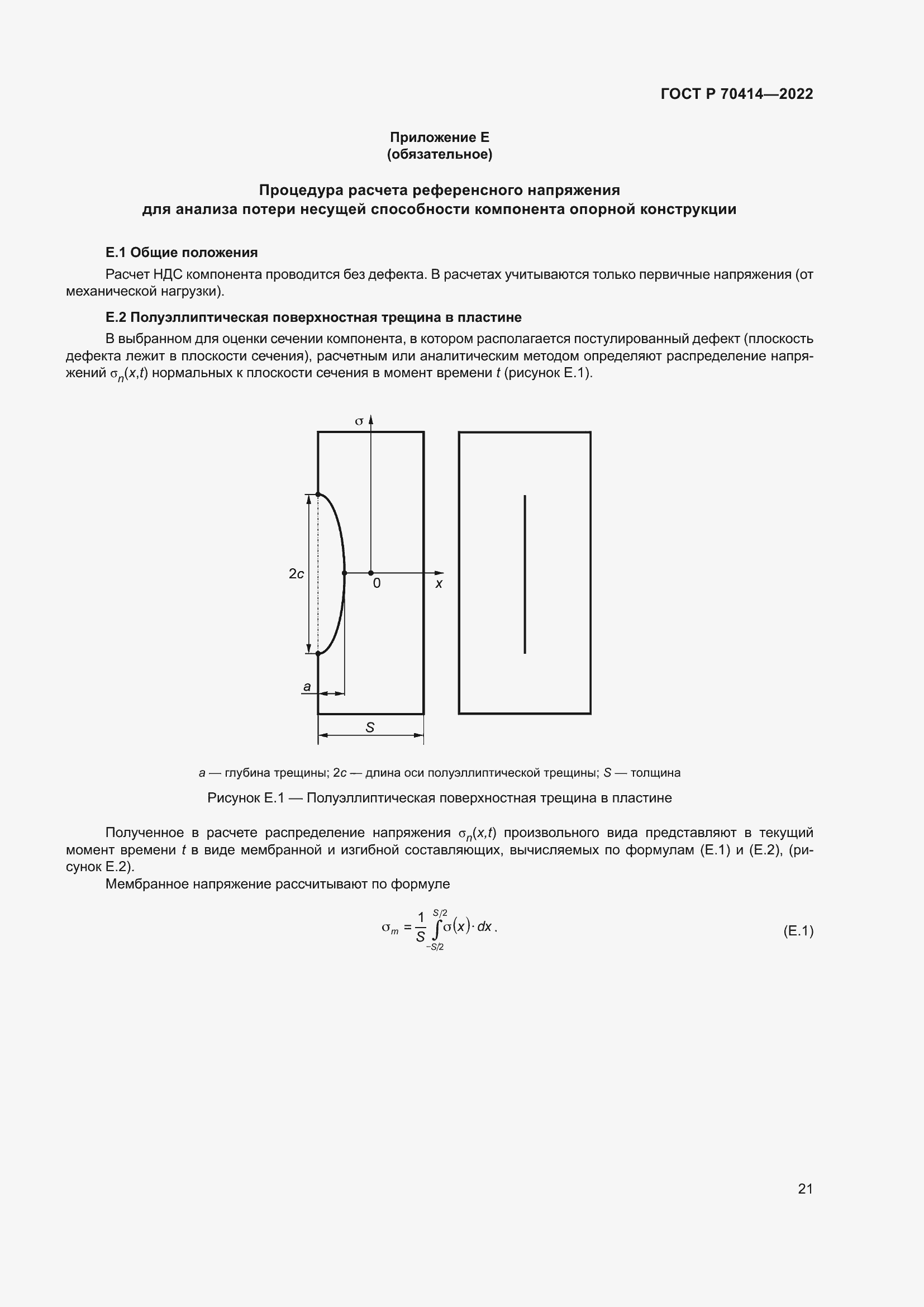 Страница 25 ГОСТ Р 70414-2022