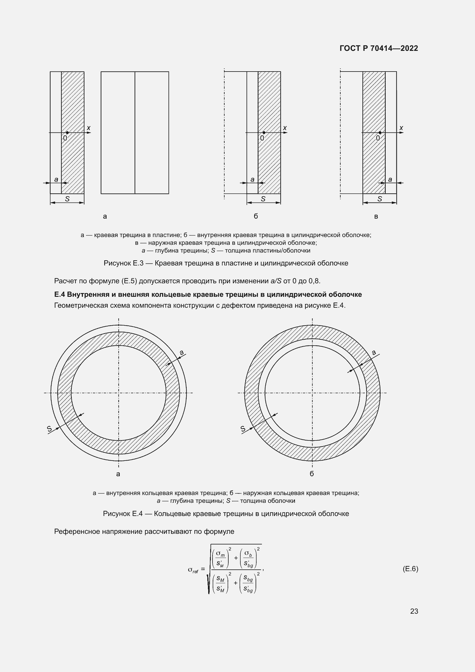 Страница 27 ГОСТ Р 70414-2022