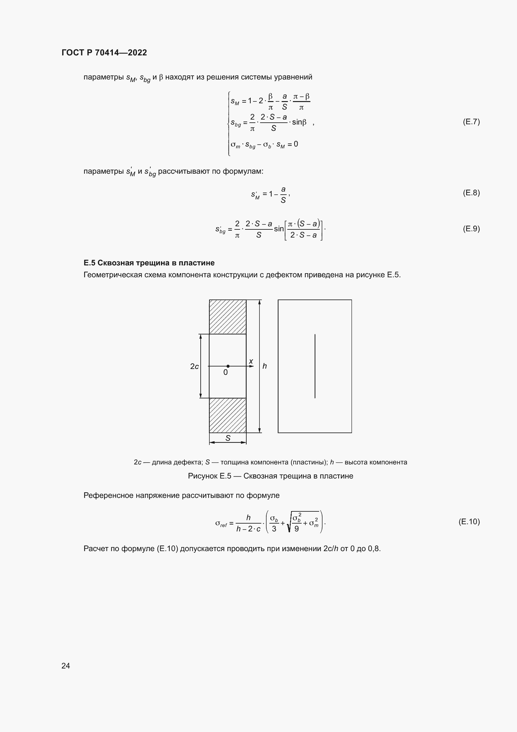 Страница 28 ГОСТ Р 70414-2022