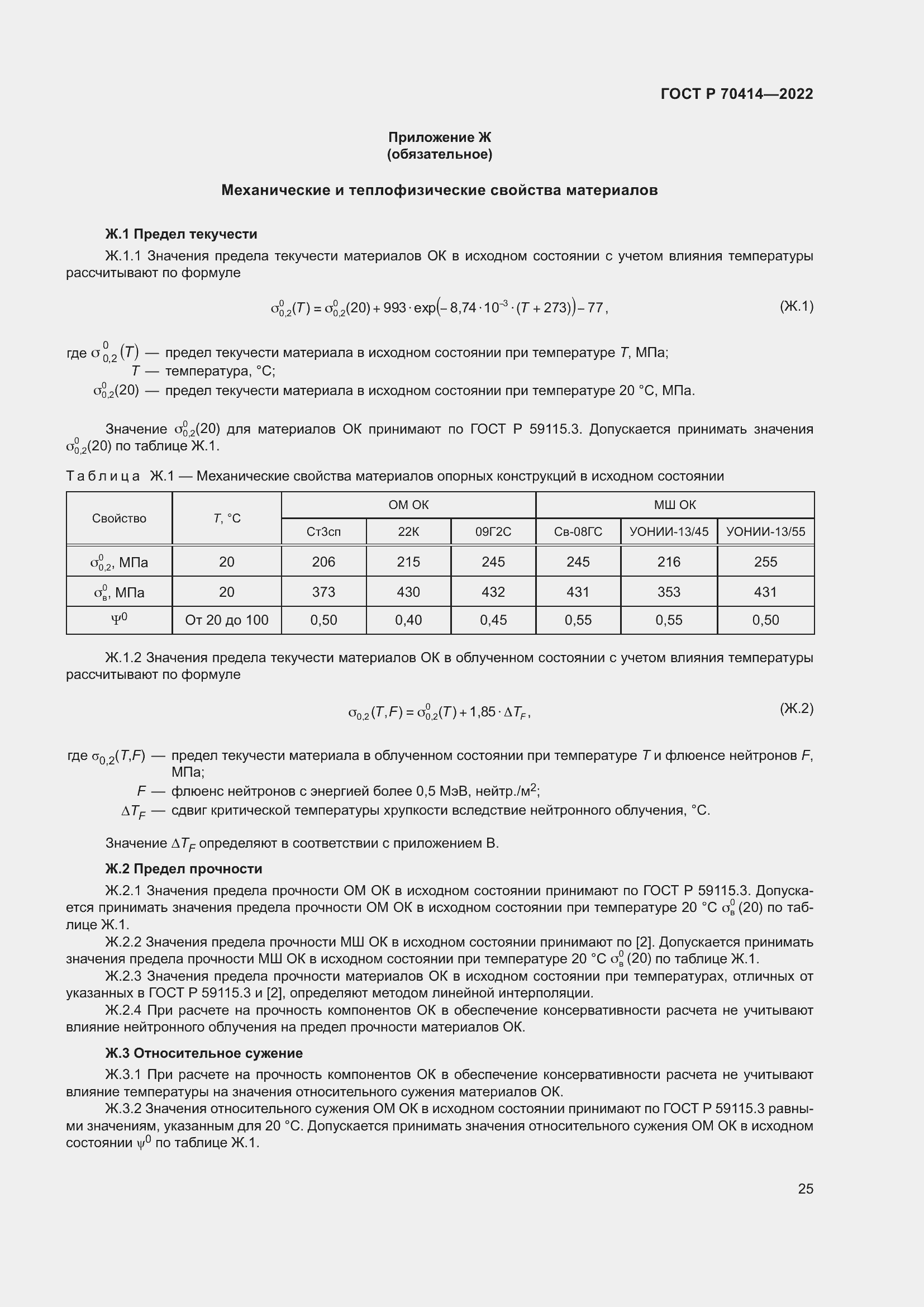 Страница 29 ГОСТ Р 70414-2022