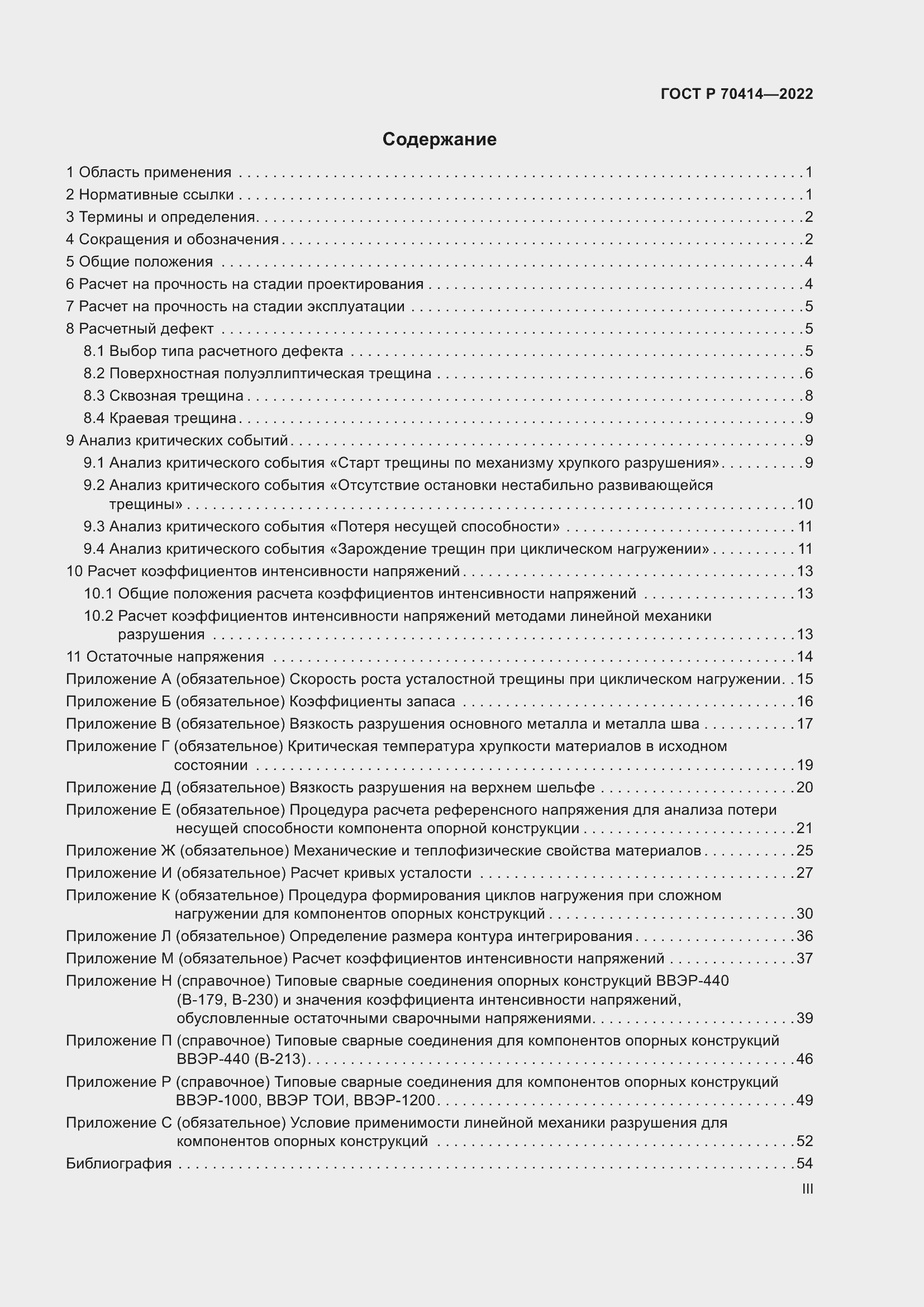 Страница 3 ГОСТ Р 70414-2022