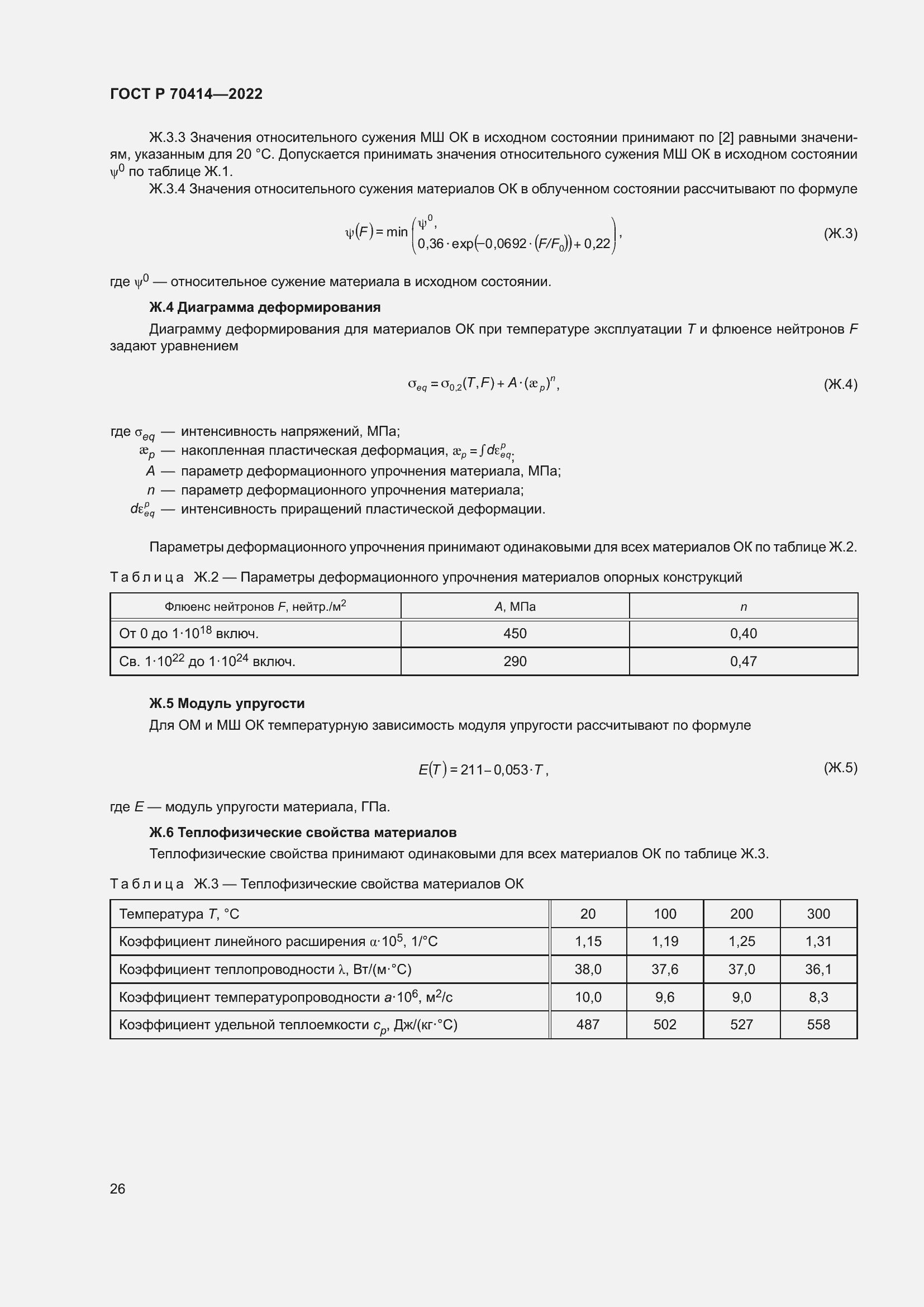 Страница 30 ГОСТ Р 70414-2022