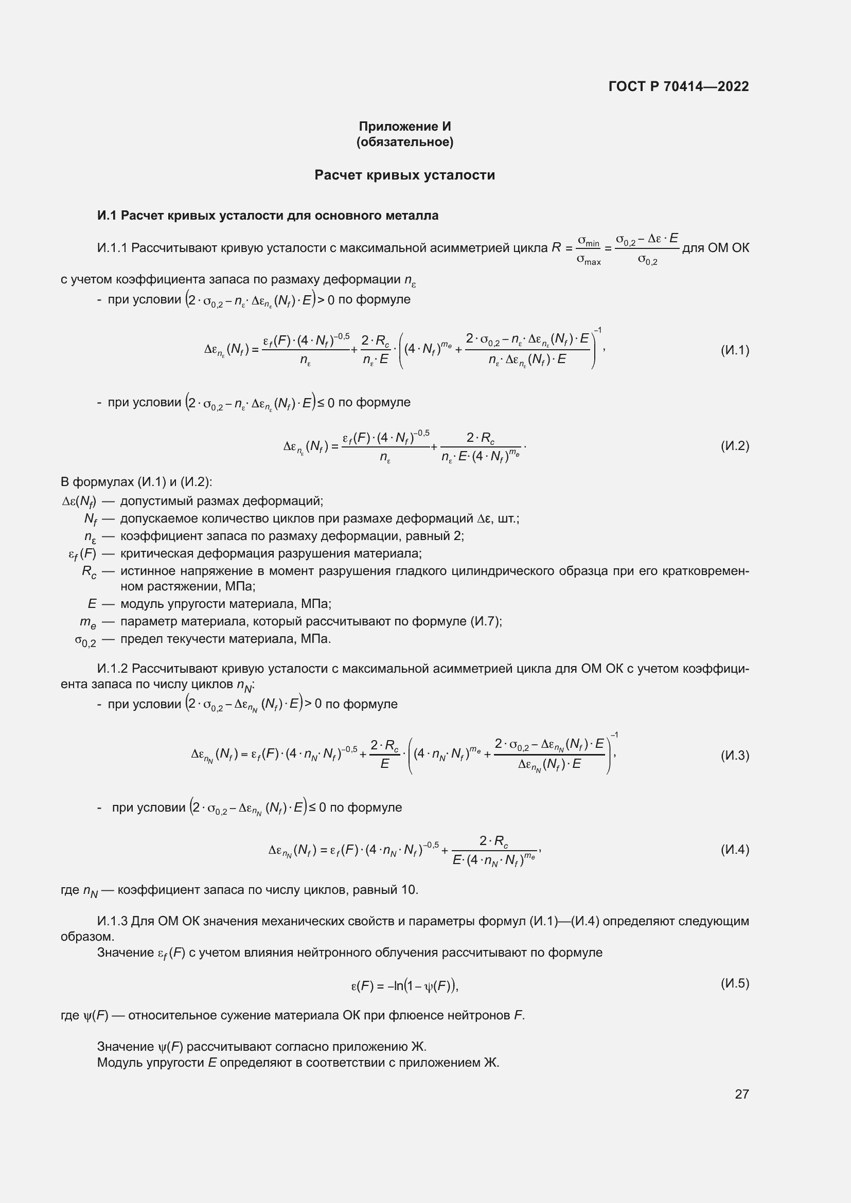 Страница 31 ГОСТ Р 70414-2022