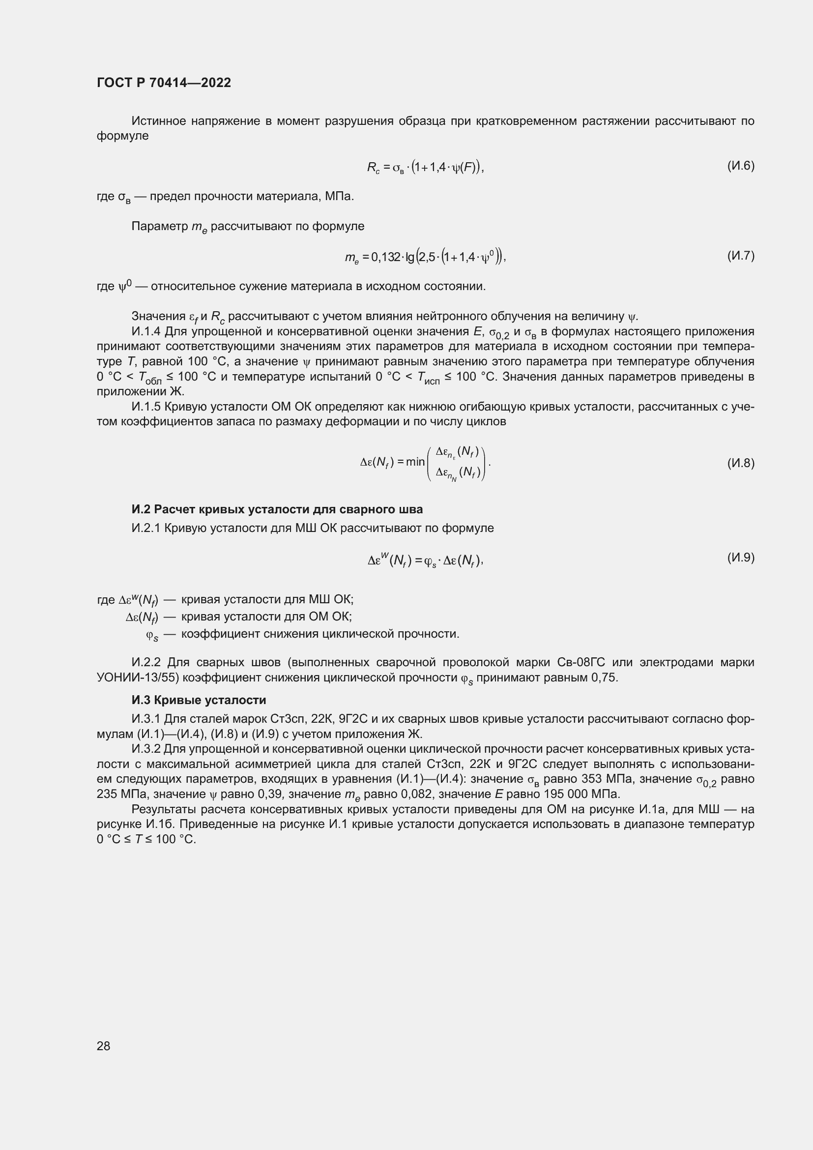 Страница 32 ГОСТ Р 70414-2022