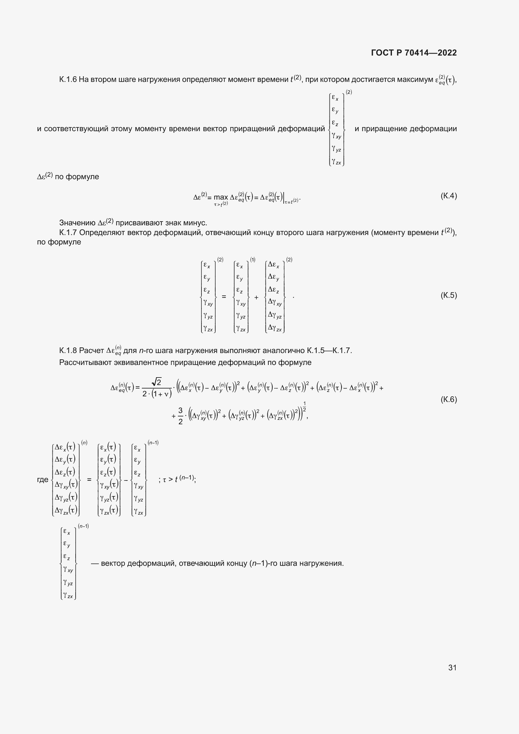 Страница 35 ГОСТ Р 70414-2022