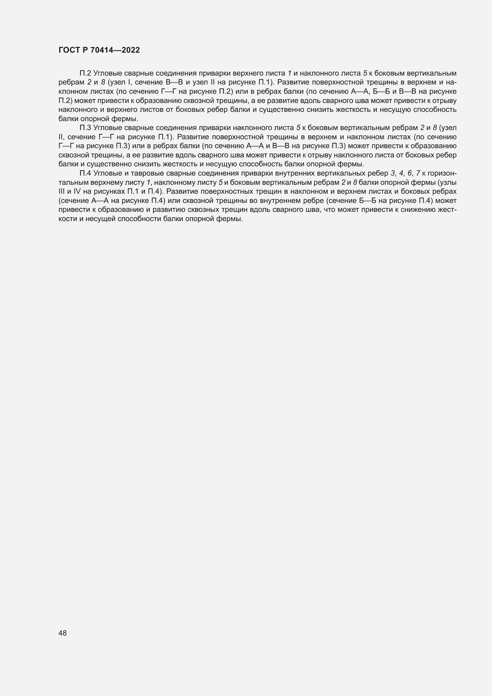 Страница 52 ГОСТ Р 70414-2022