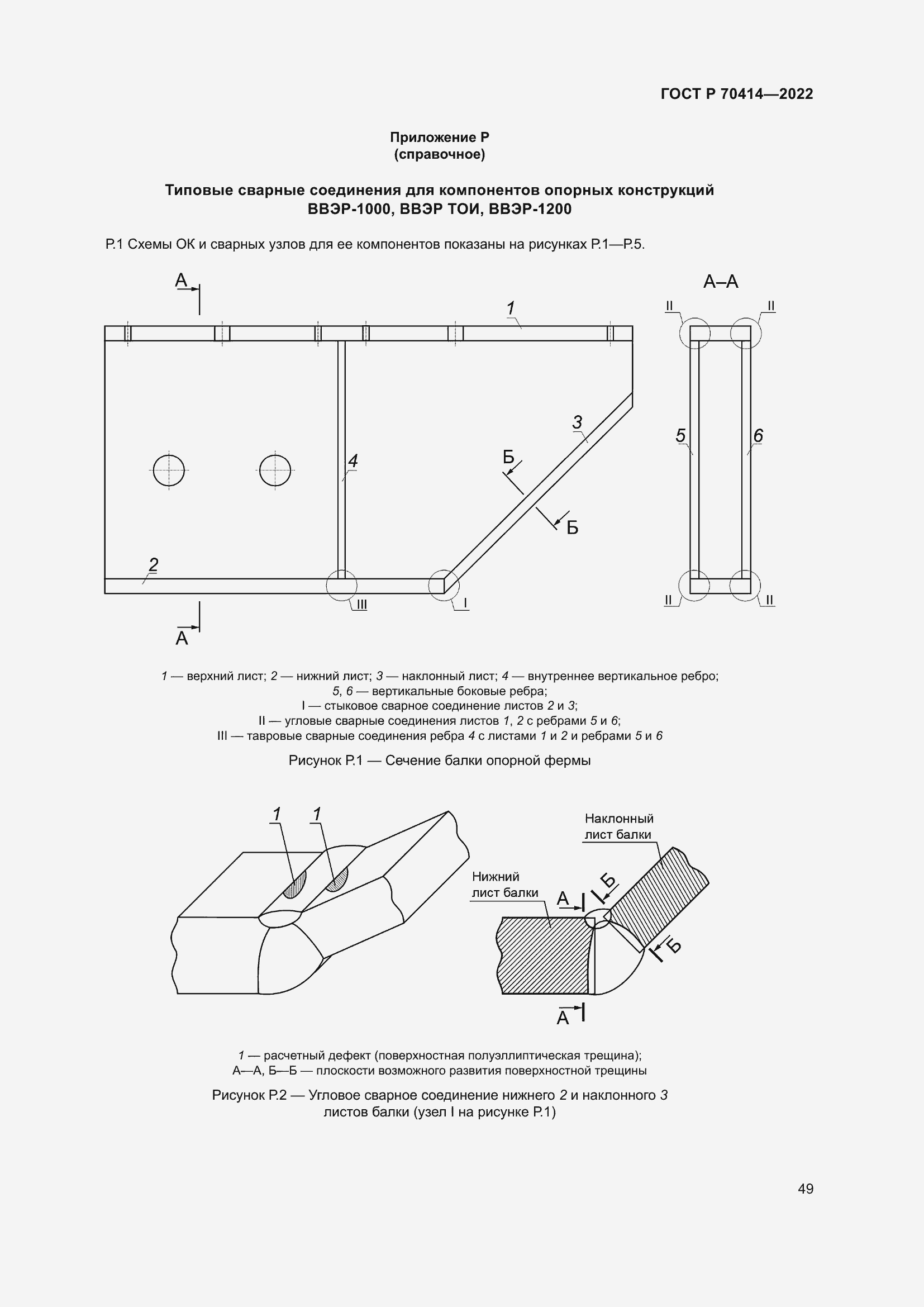 Страница 53 ГОСТ Р 70414-2022