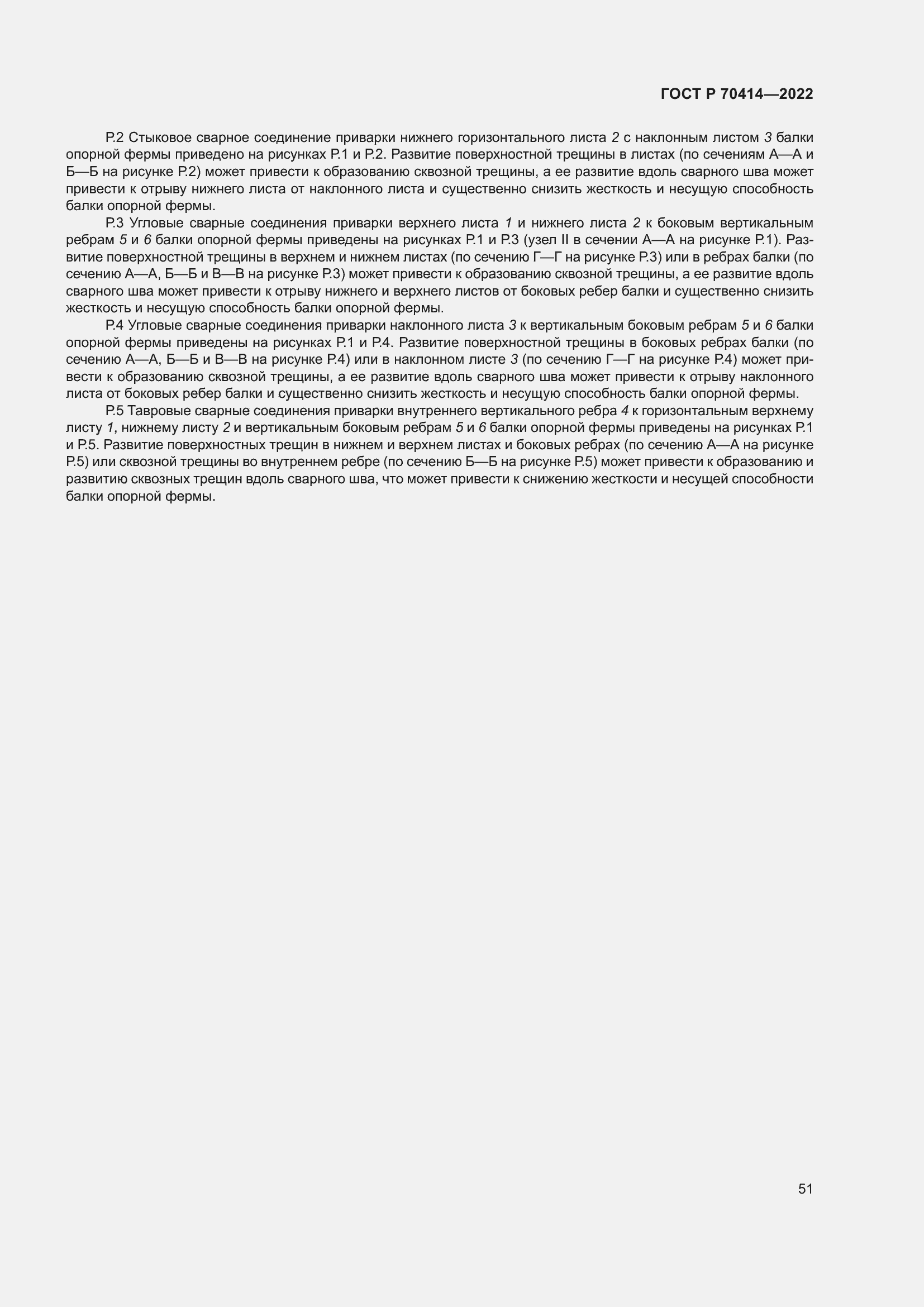 Страница 55 ГОСТ Р 70414-2022