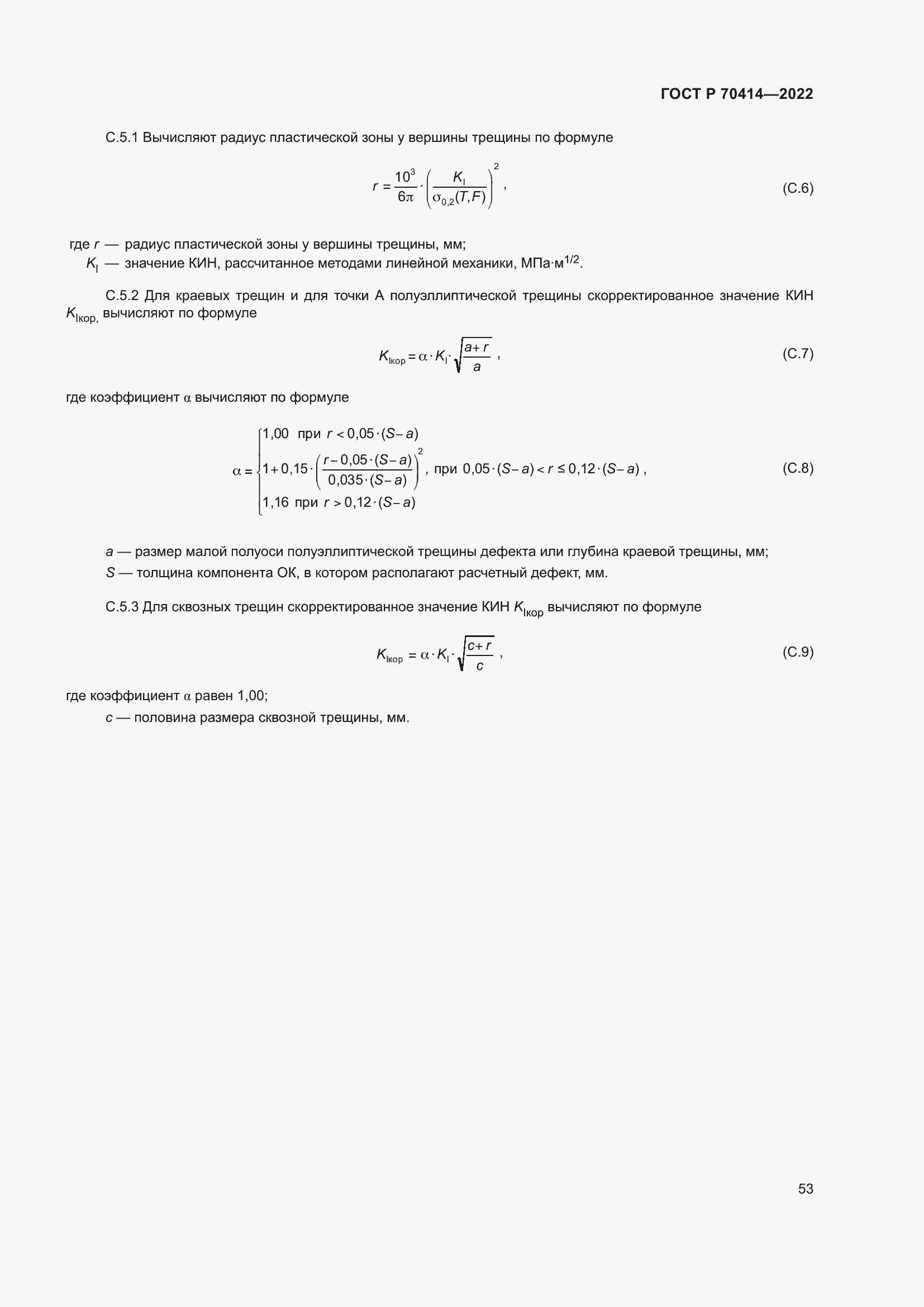Страница 57 ГОСТ Р 70414-2022