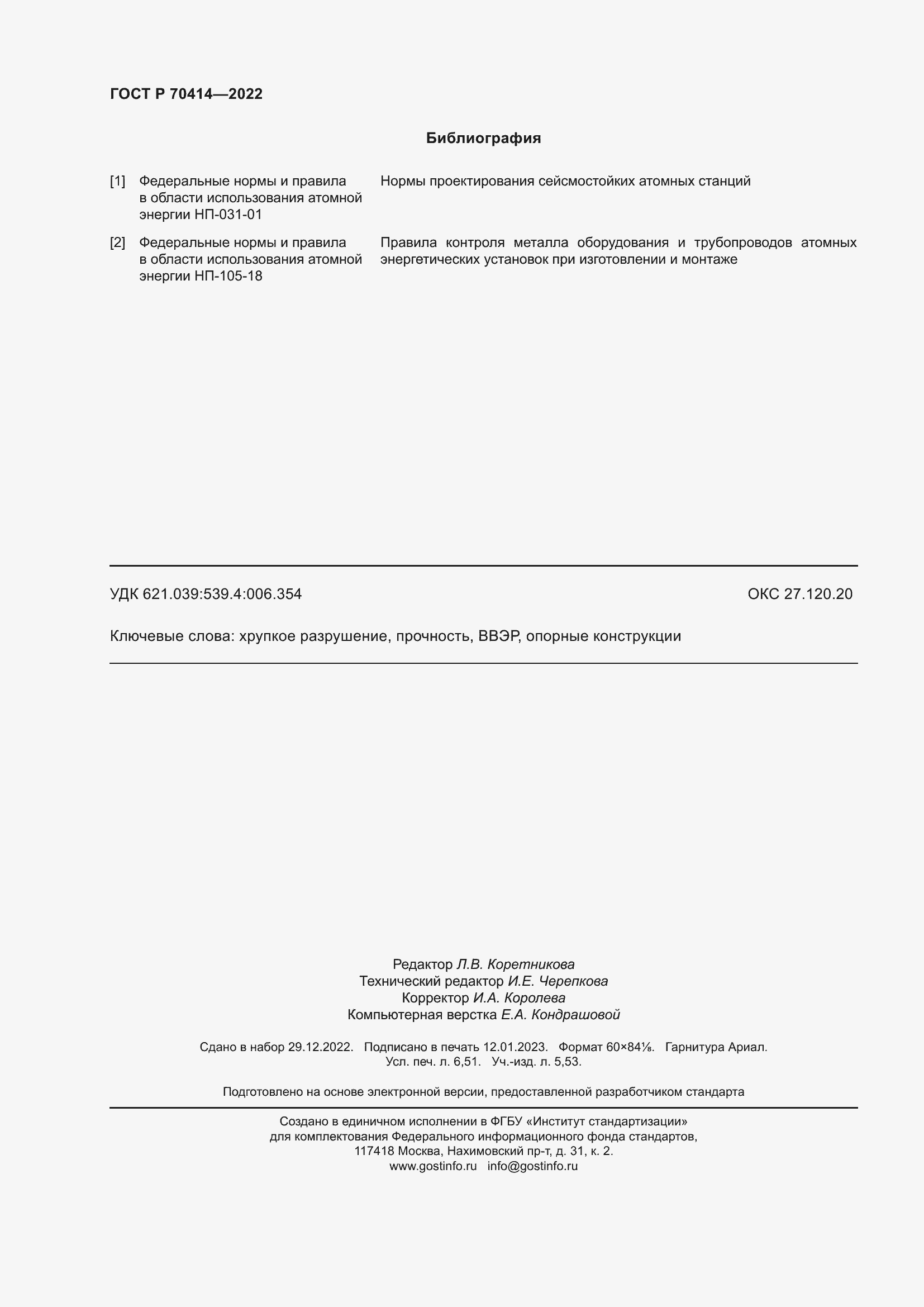 Страница 58 ГОСТ Р 70414-2022