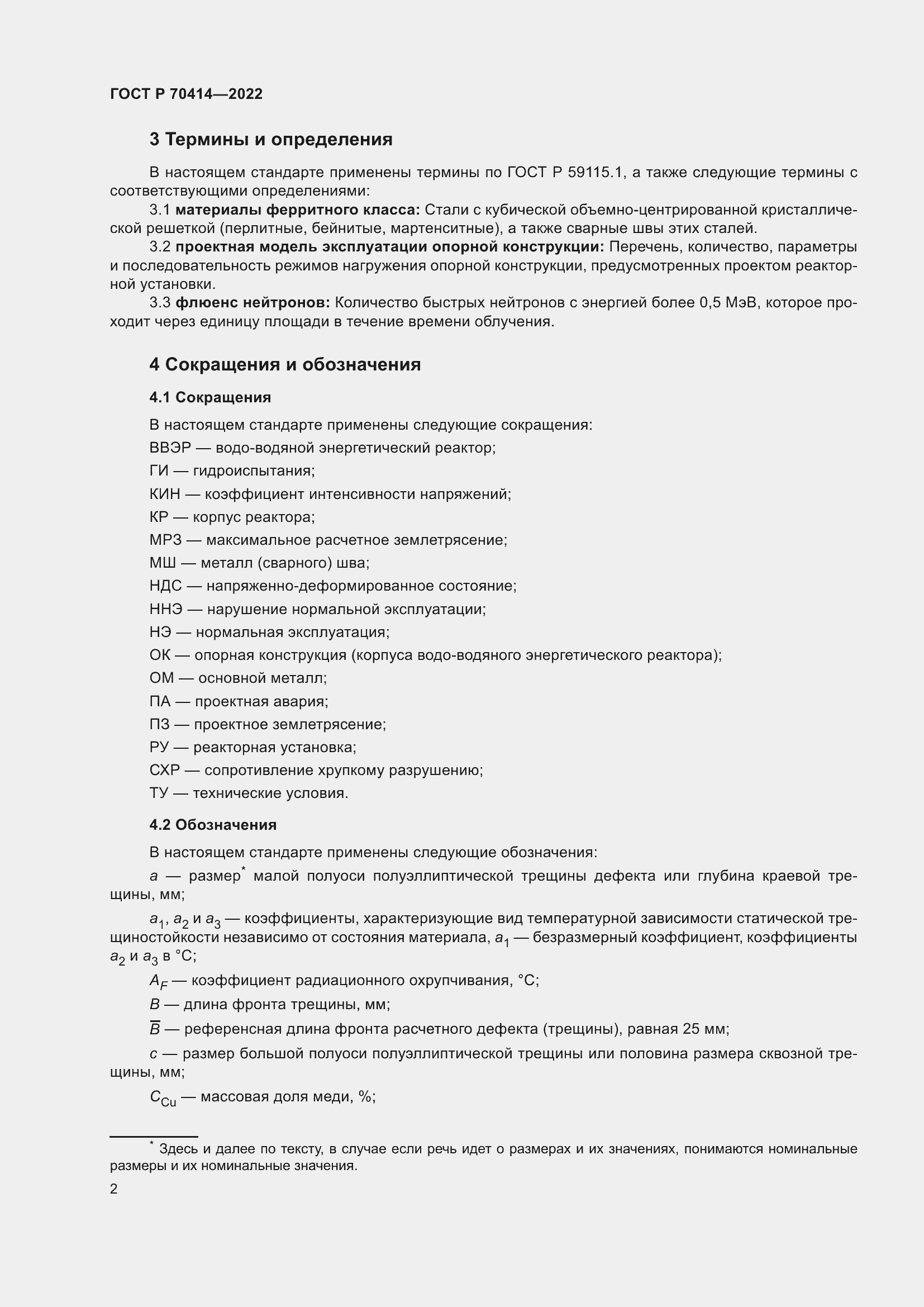 Страница 6 ГОСТ Р 70414-2022