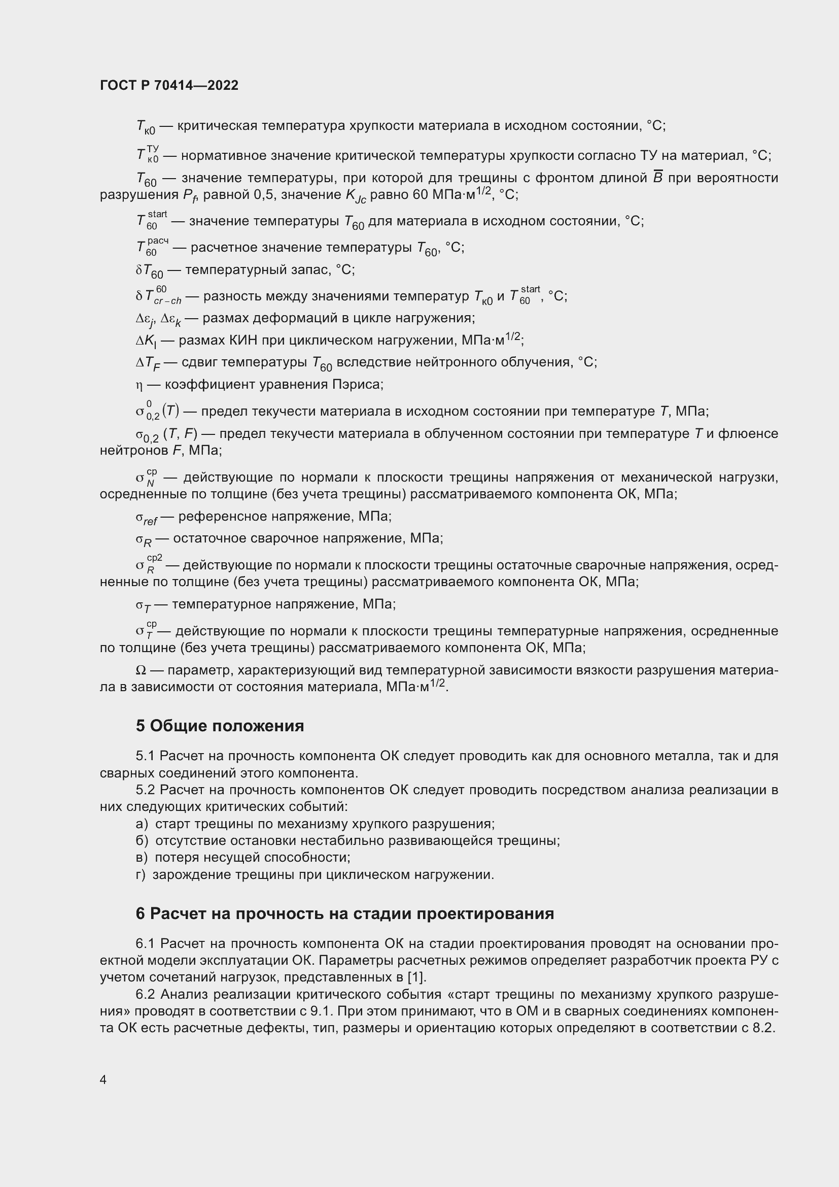 Страница 8 ГОСТ Р 70414-2022