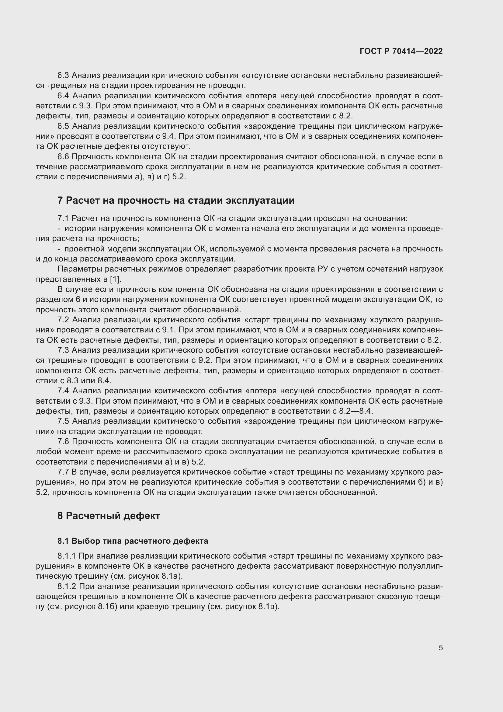 Страница 9 ГОСТ Р 70414-2022