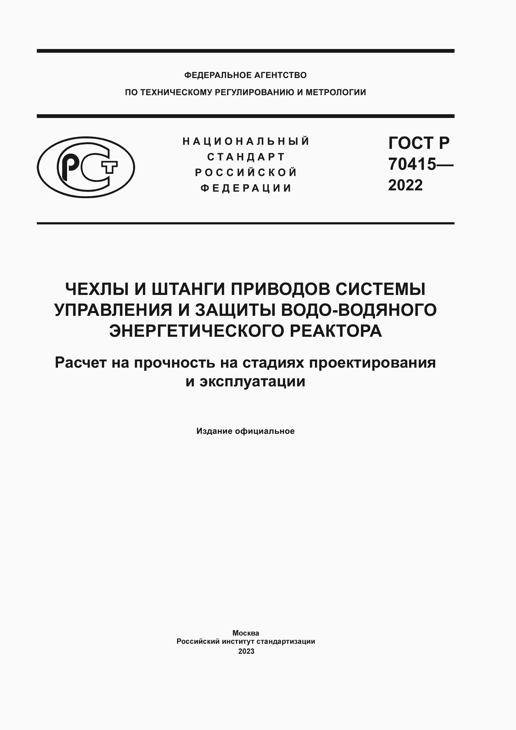 Страница 1 ГОСТ Р 70415-2022