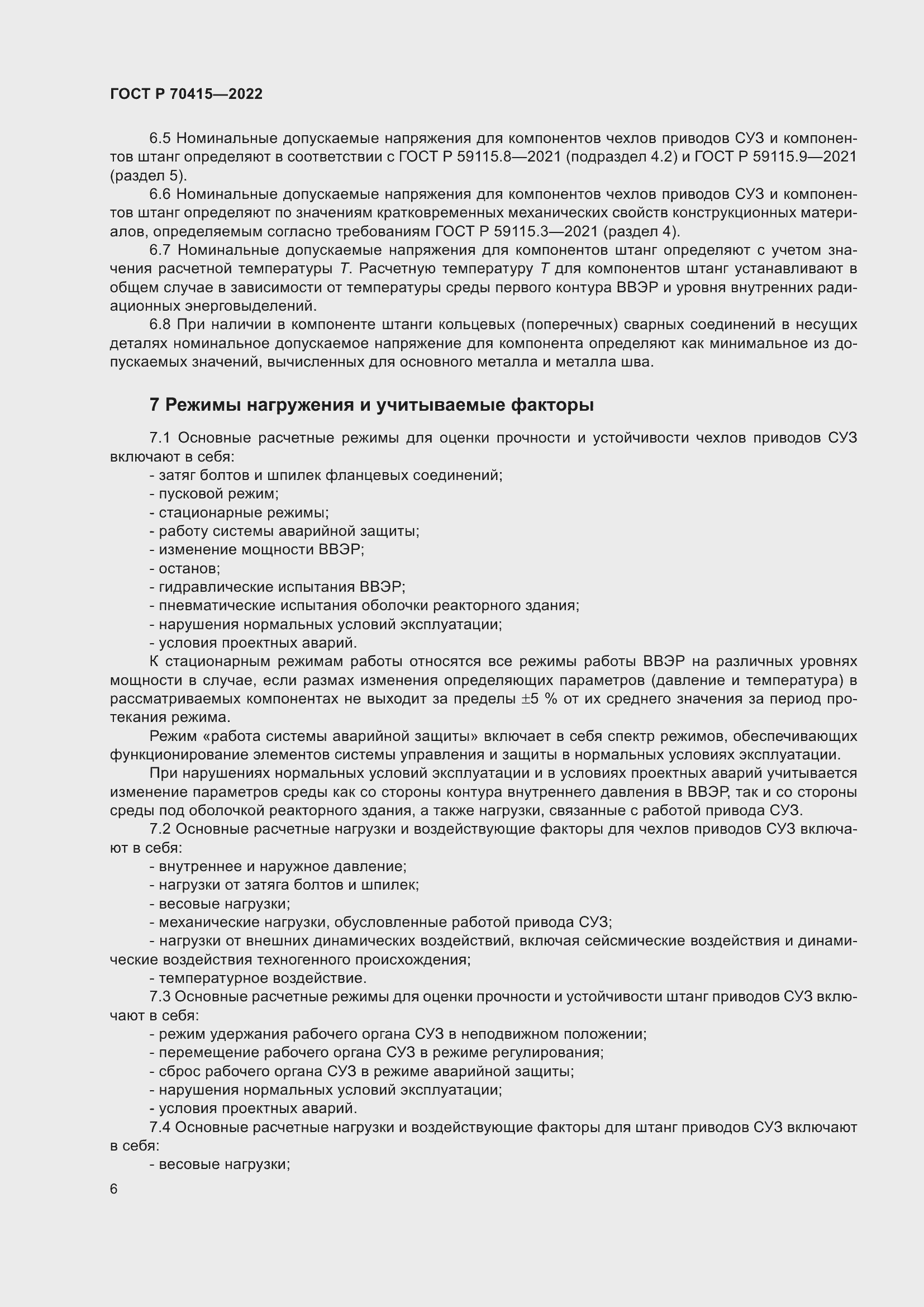 Страница 10 ГОСТ Р 70415-2022