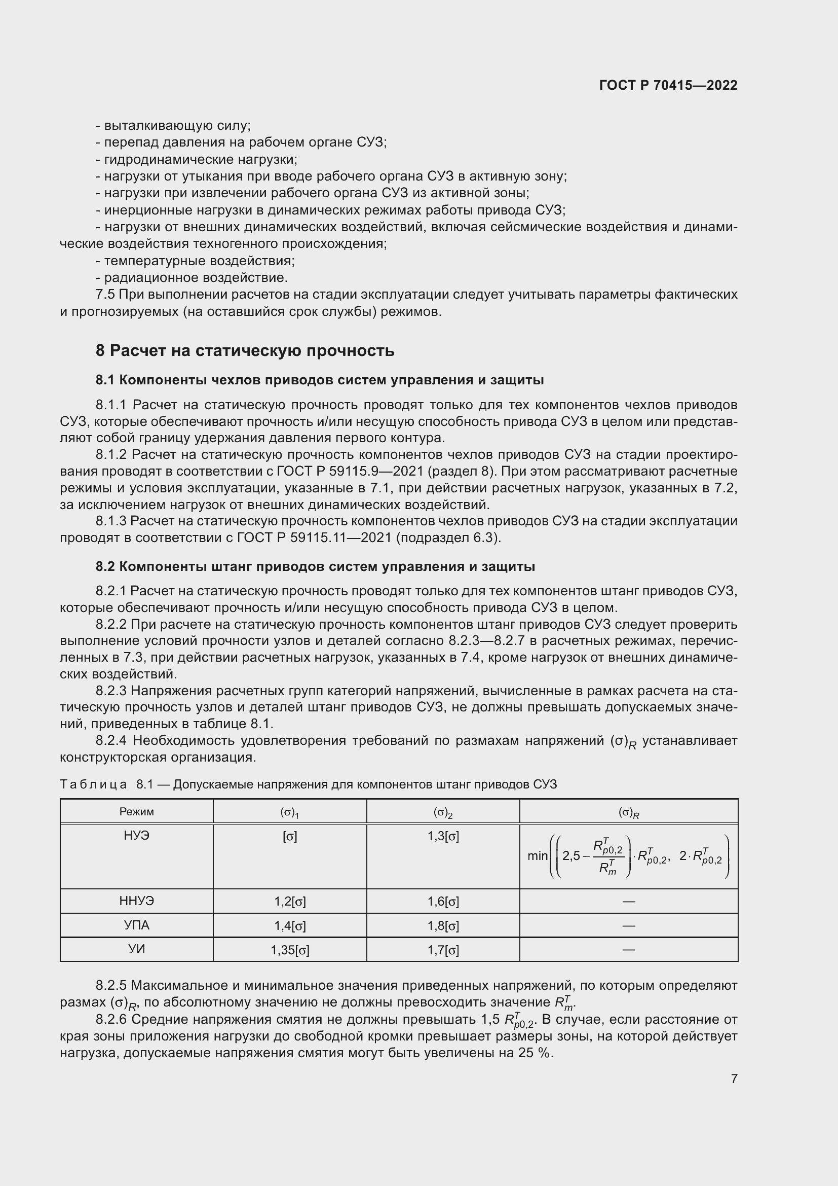 Страница 11 ГОСТ Р 70415-2022