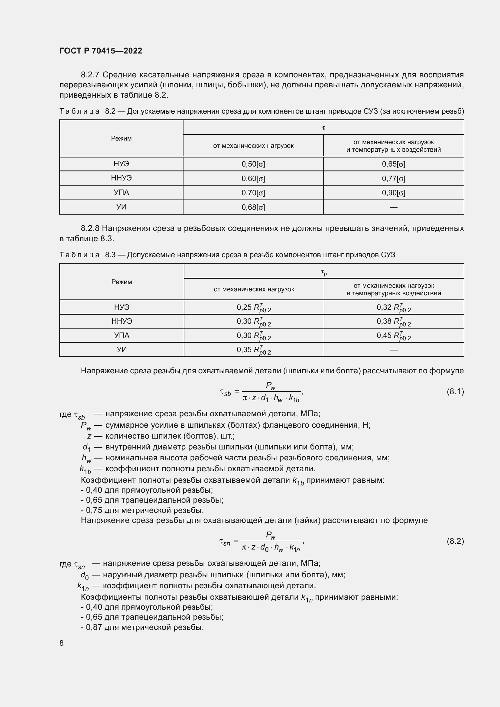 Страница 12 ГОСТ Р 70415-2022