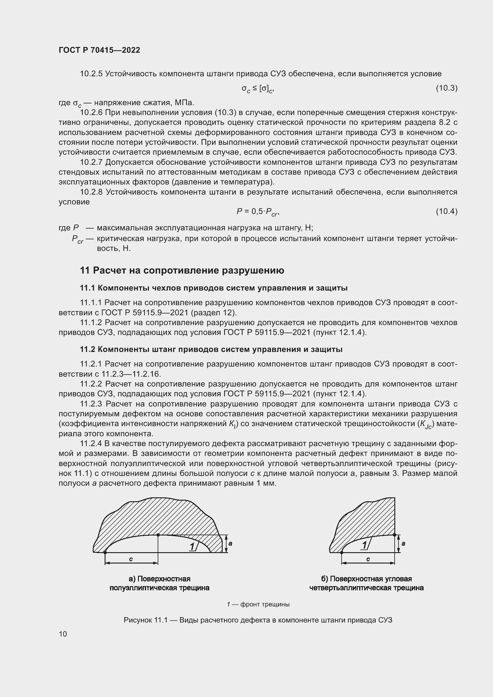 Страница 14 ГОСТ Р 70415-2022