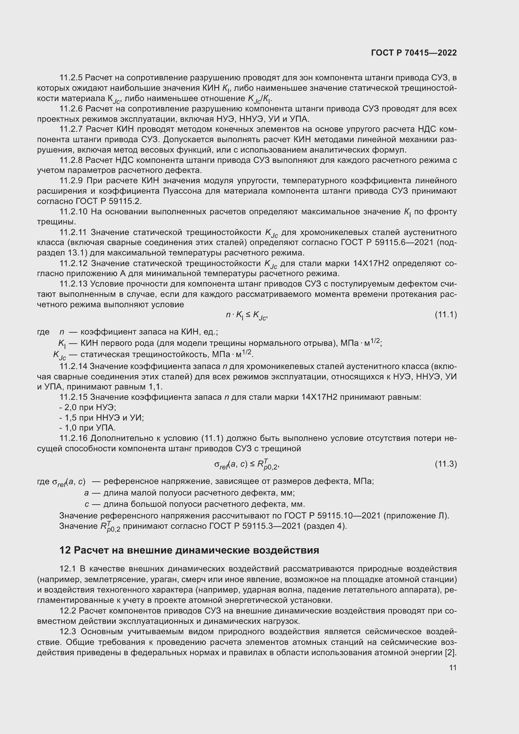 Страница 15 ГОСТ Р 70415-2022