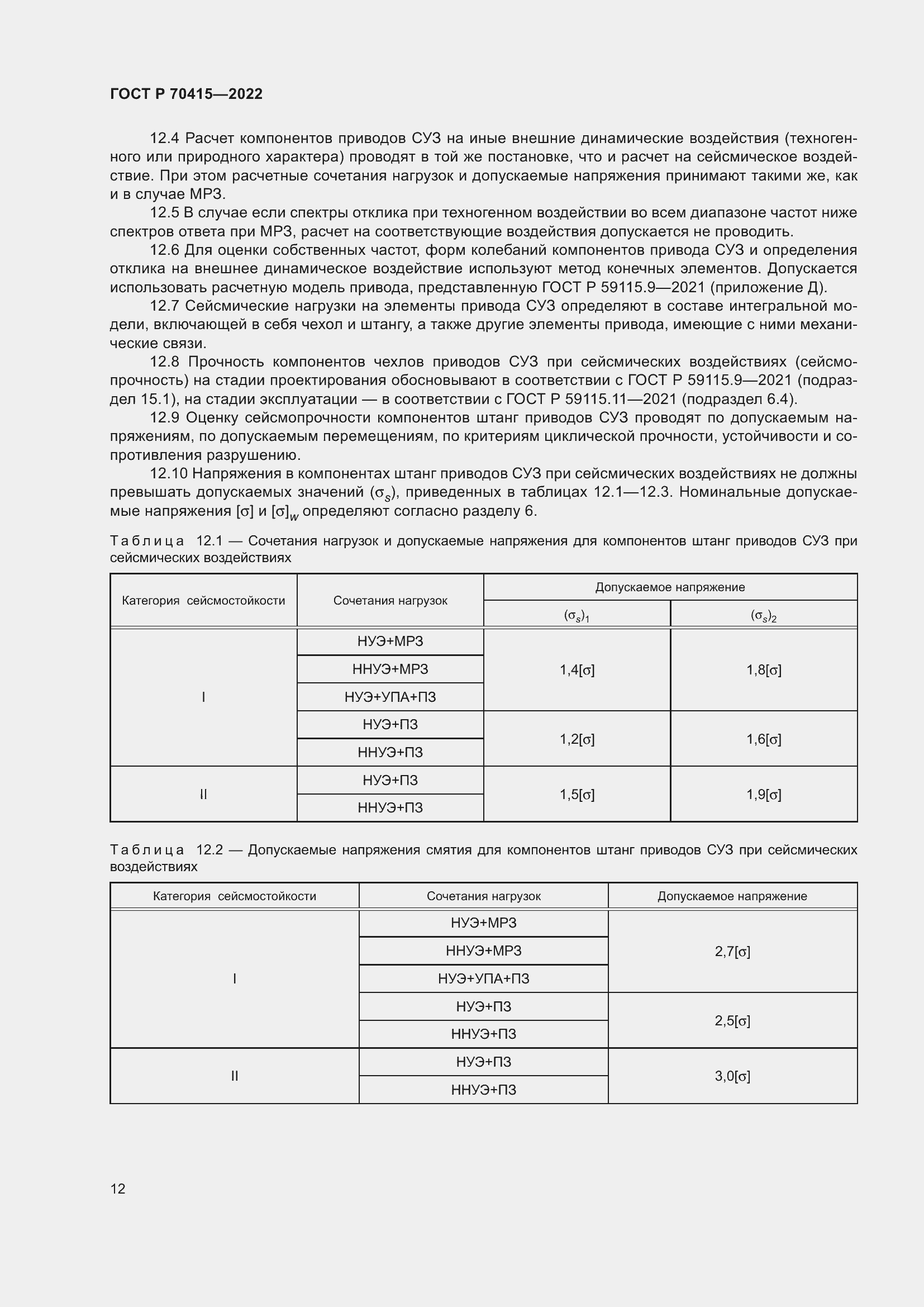 Страница 16 ГОСТ Р 70415-2022