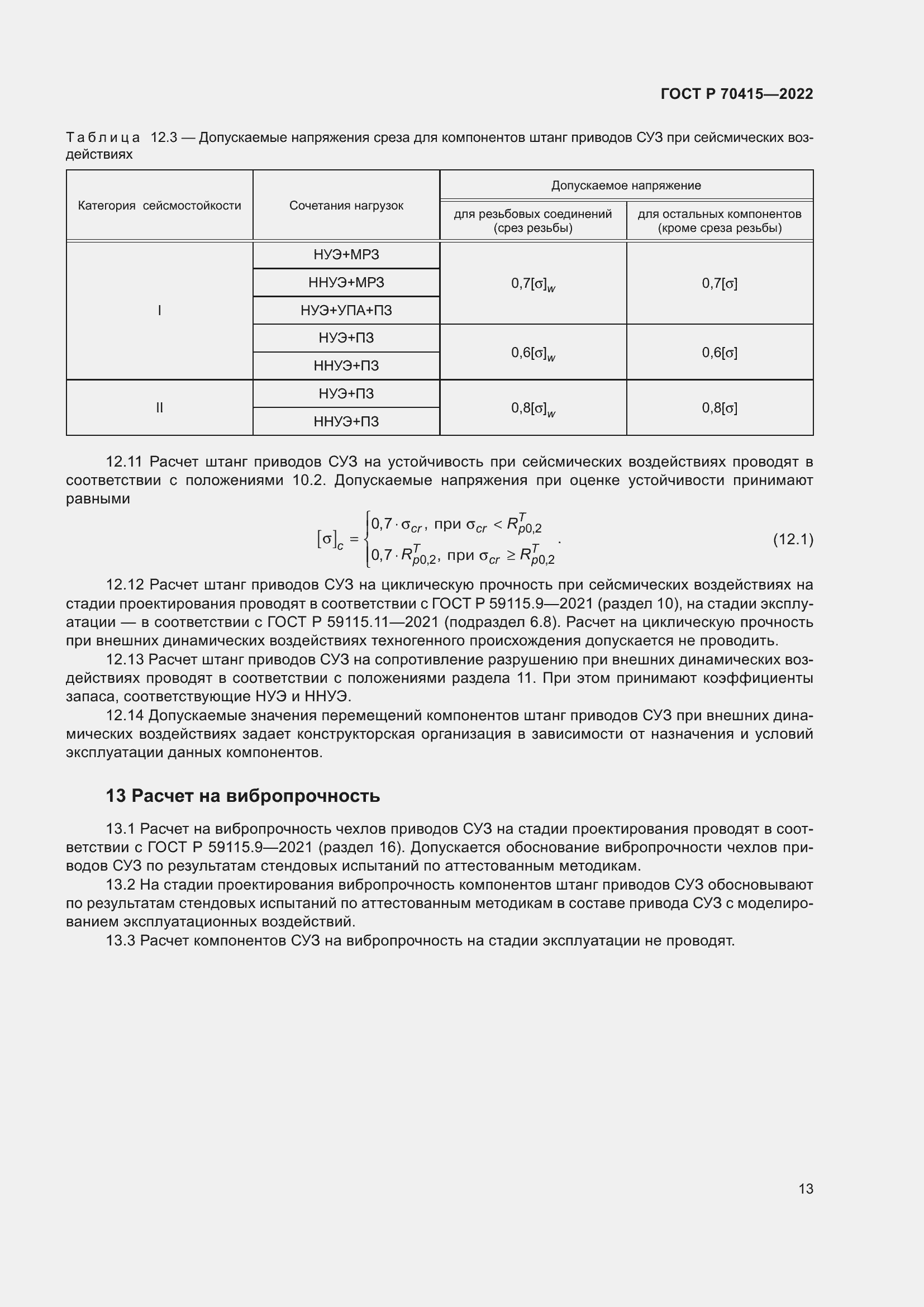 Страница 17 ГОСТ Р 70415-2022