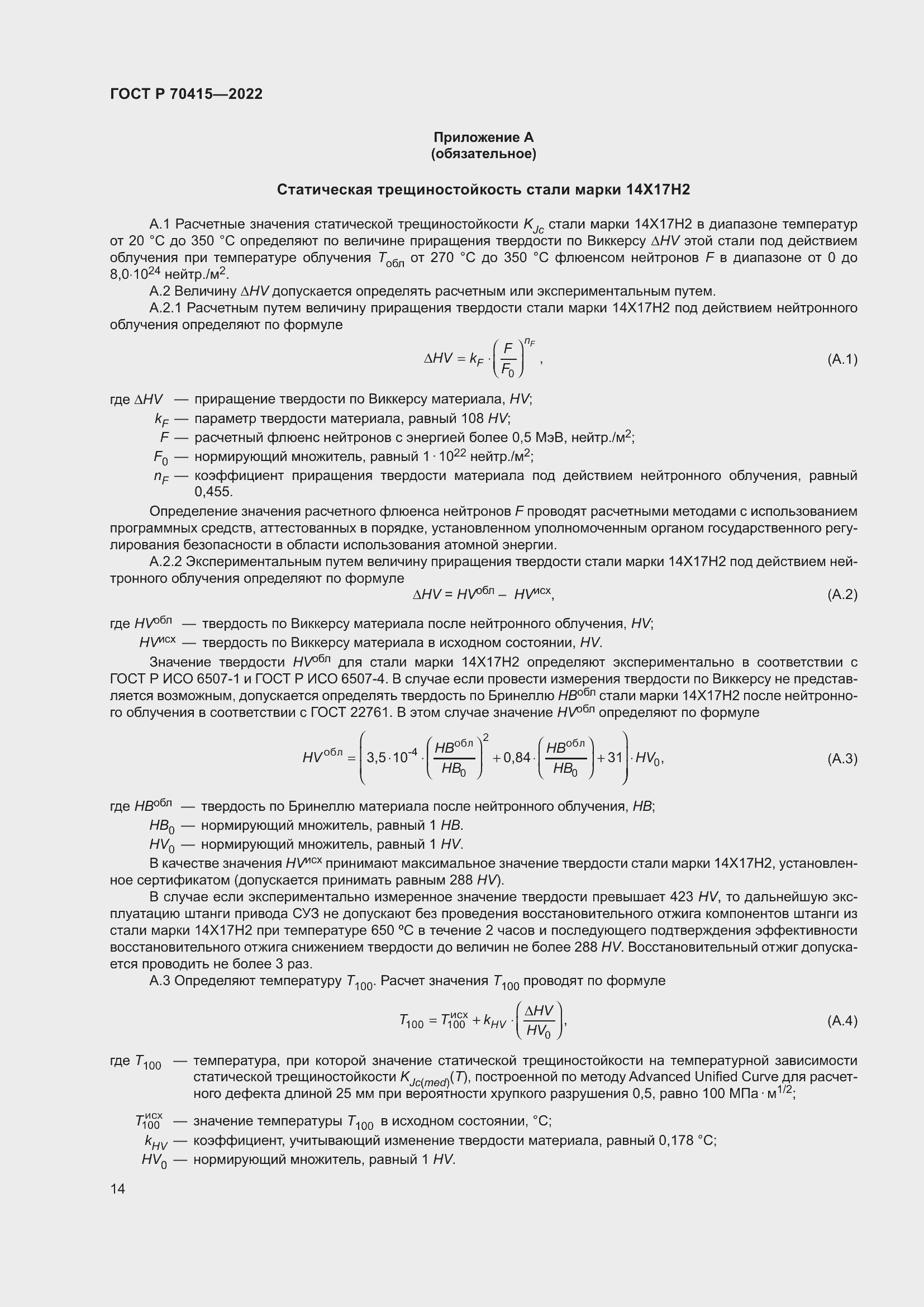Страница 18 ГОСТ Р 70415-2022