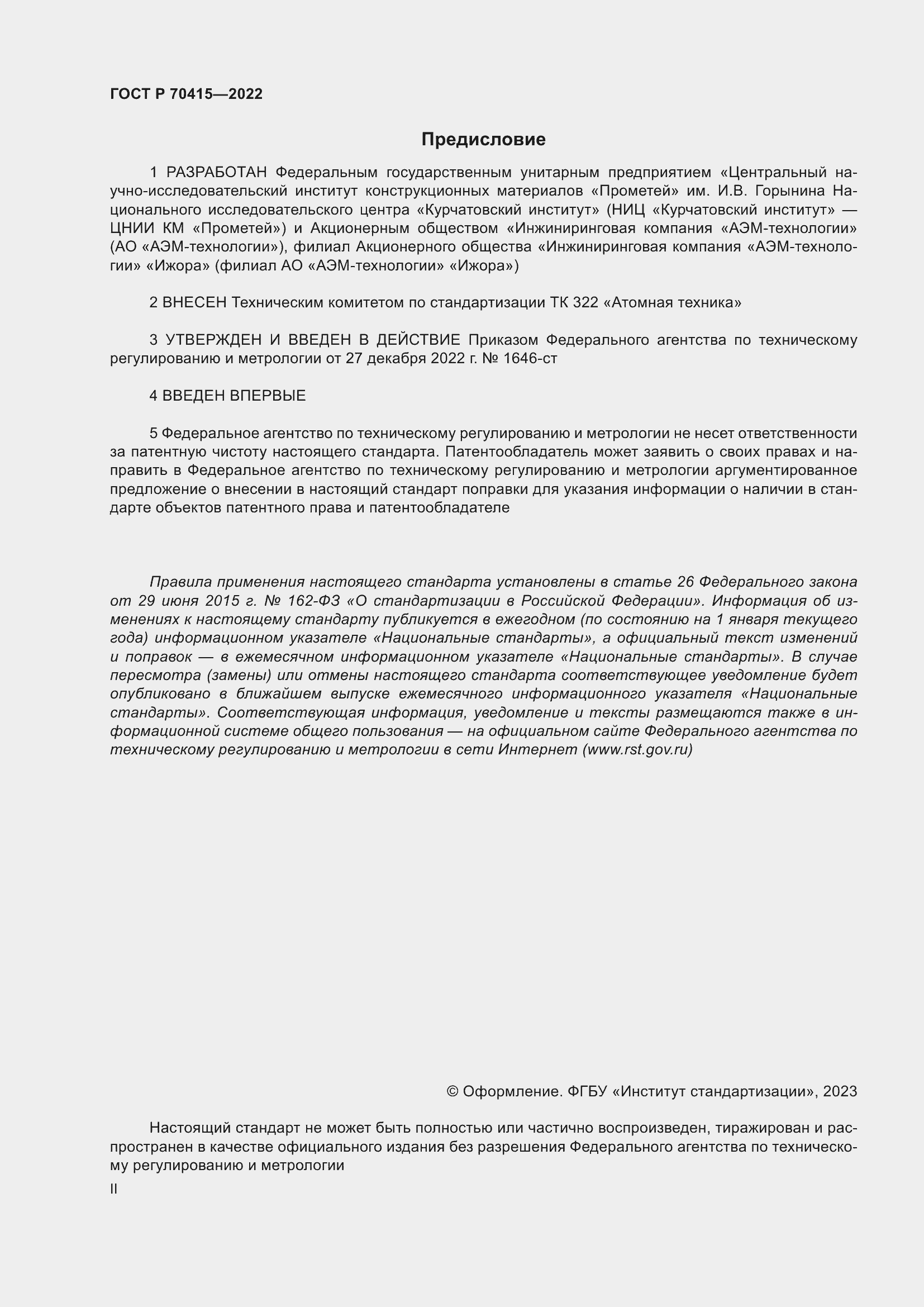 Страница 2 ГОСТ Р 70415-2022