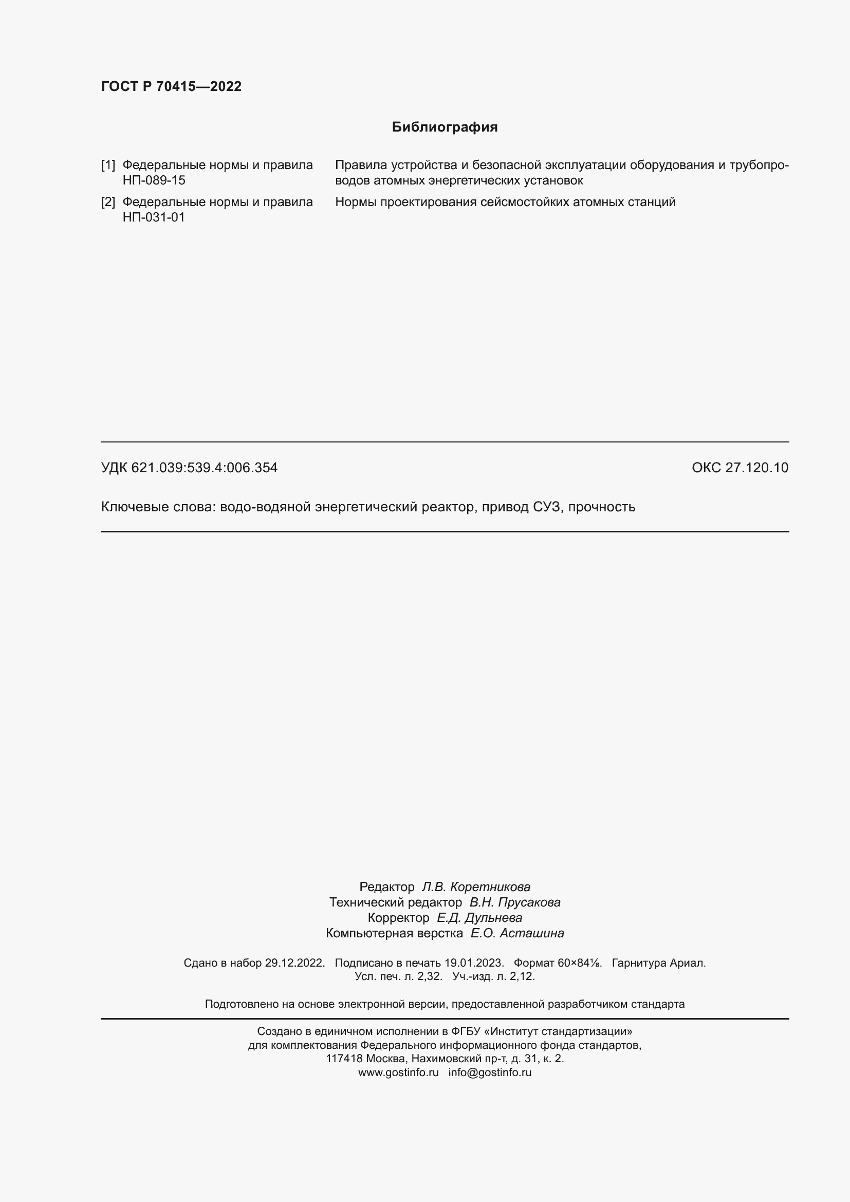 Страница 20 ГОСТ Р 70415-2022